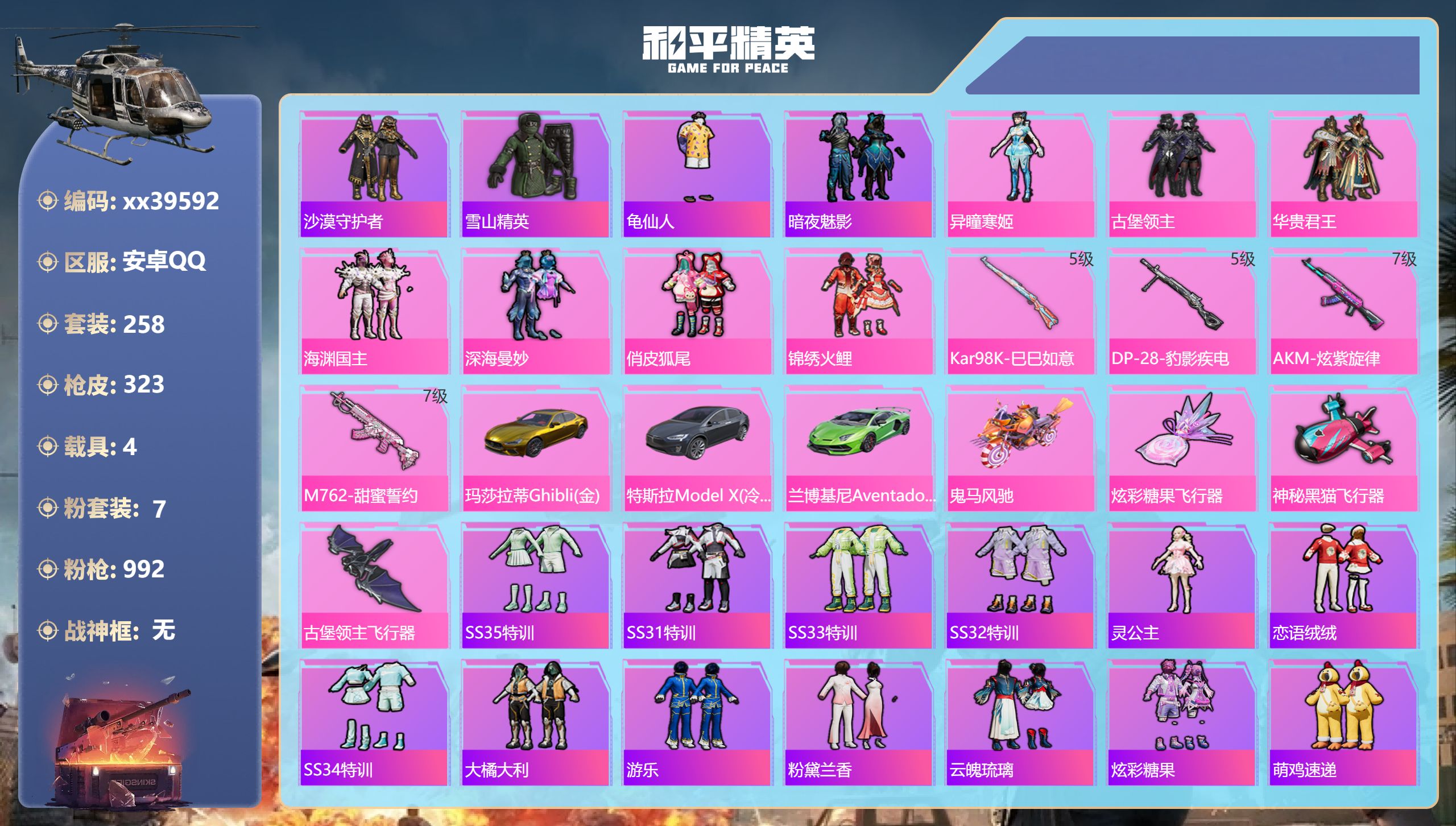 和平精英账号安卓QQ@39592 可二次 安卓手Q-10王牌印记-7粉装-4特效枪-4载具-热力值-258套装-323枪