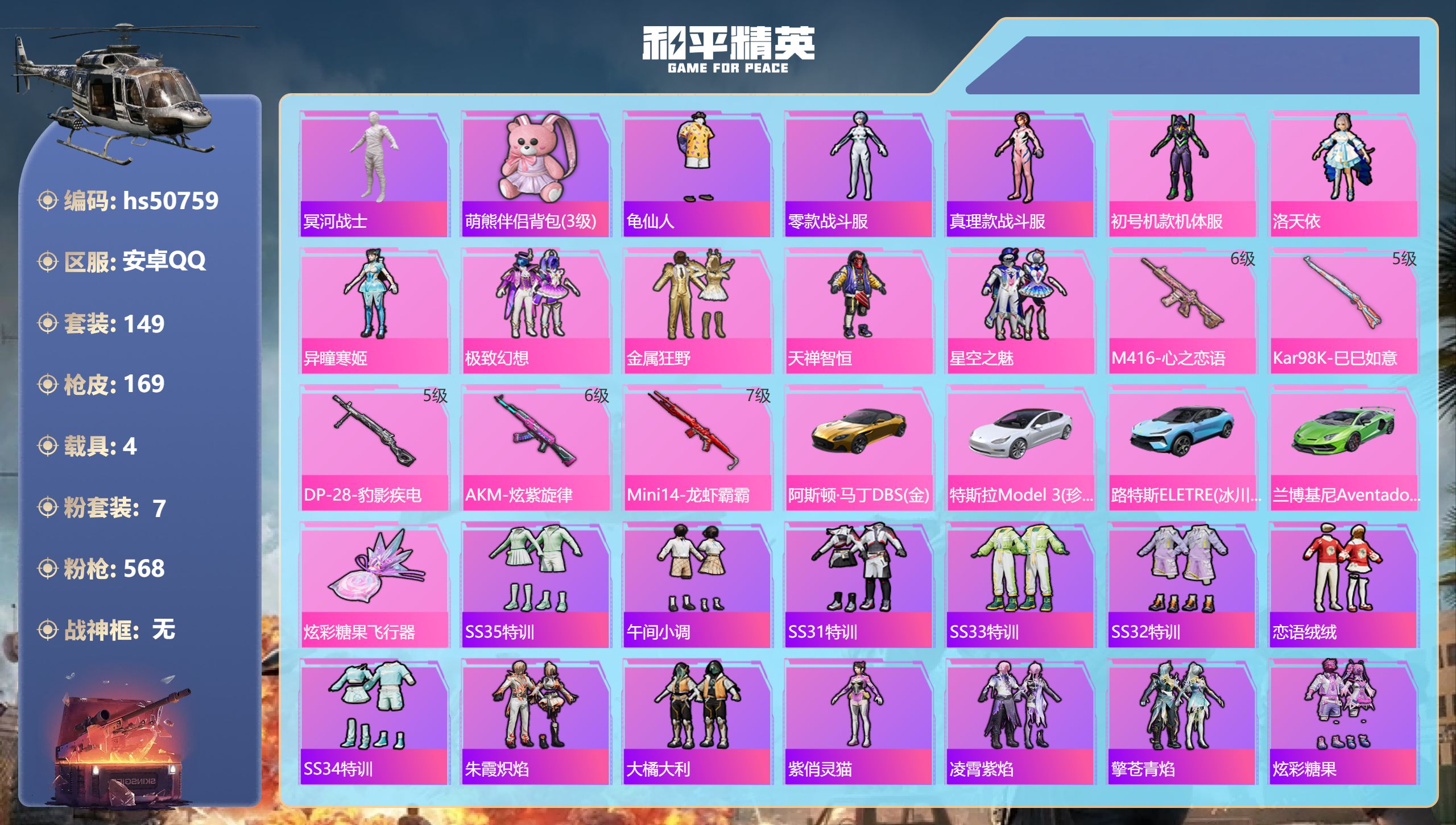 和平精英账号安卓QQhs50759 安卓手Q-3王牌印记-7粉装-5特效枪-4载具-69000热力值-149套装-169