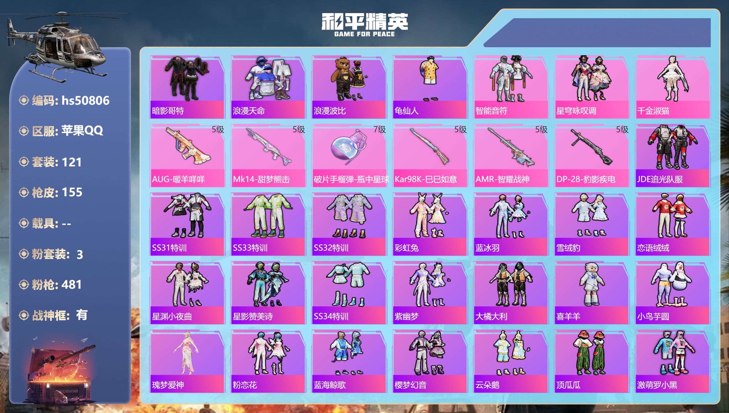 和平精英账号苹果QQhs50806 苹果手Q-13王牌印记-有战神框-3粉装-6特效枪-46460热力值-121套装-1