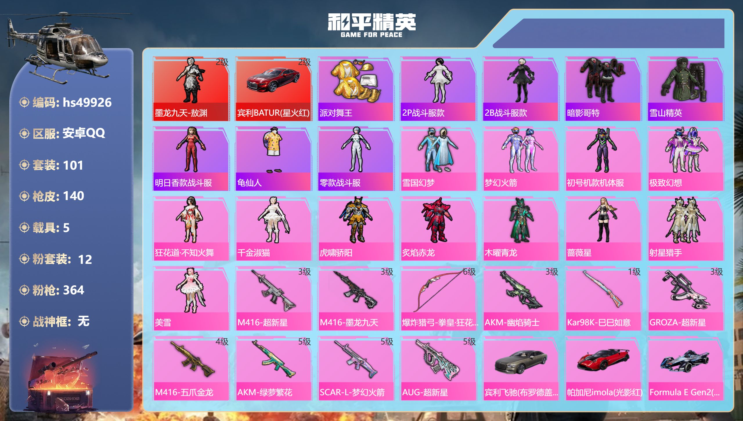 和平精英账号安卓QQhs49926 安卓手Q-10王牌印记-1红装-12粉装-10特效枪-5载具-58928热力值-10