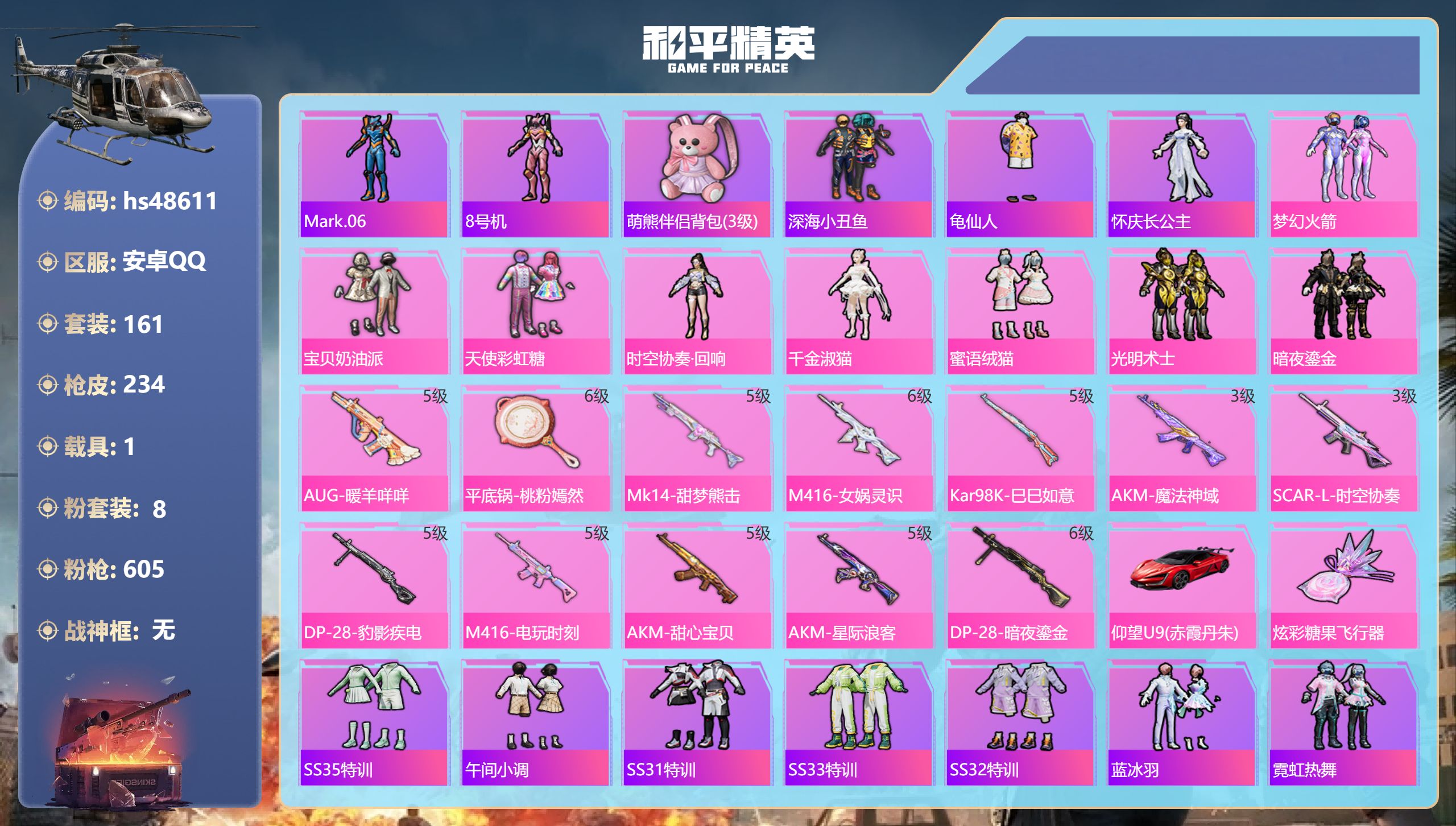 和平精英账号安卓QQhs48611 安卓手Q-12王牌印记-8粉装-12特效枪-1载具-76515热力值-161套装-2