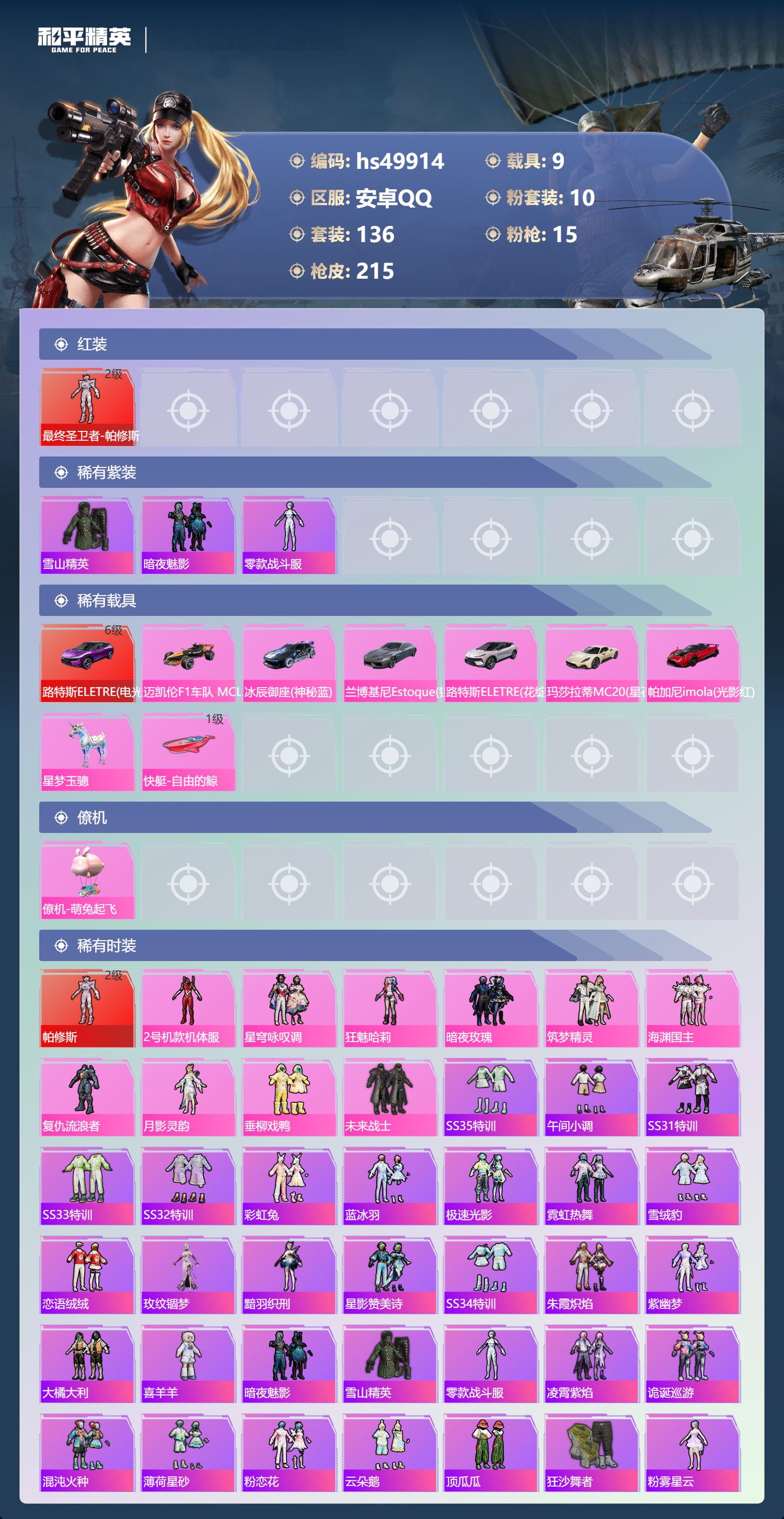 HPSJ3396297和平精英账号详情图6 HPSJ3396297和平精英账号详情图6