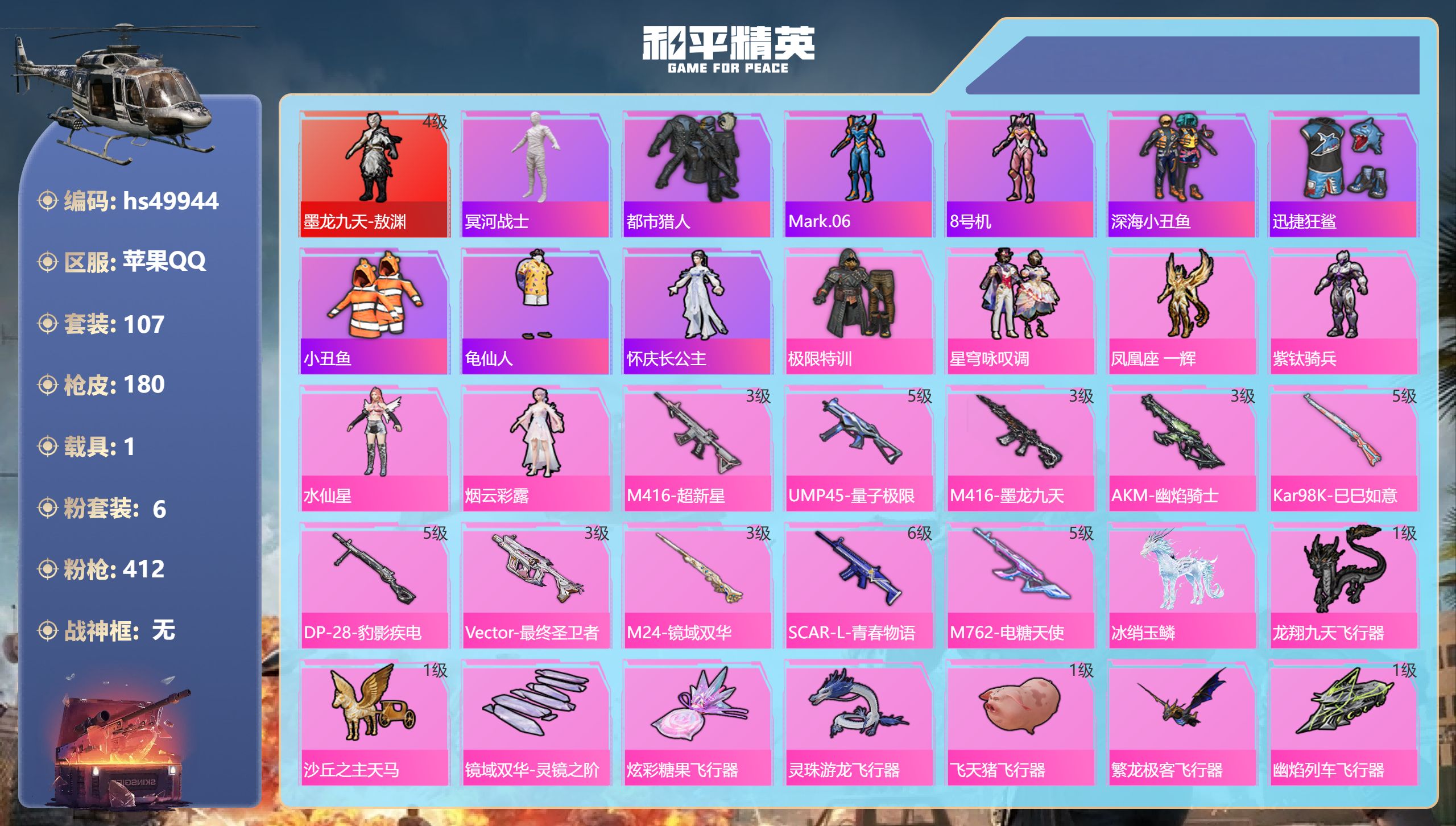 和平精英账号苹果QQhs49944 苹果手Q-10王牌印记-1红装-6粉装-10特效枪-1载具-59199热力值-107