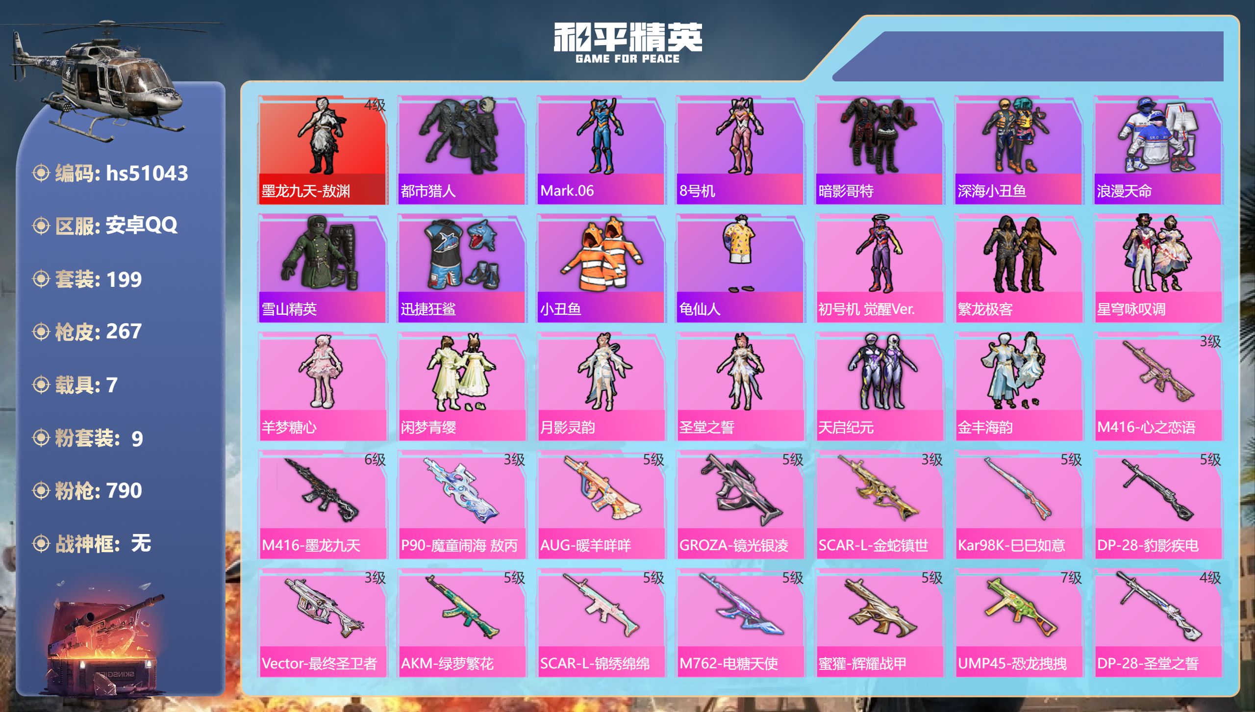 和平精英账号安卓QQhs51043 安卓手Q-11王牌印记-1红装-9粉装-16特效枪-7载具-热力值-199套装-26