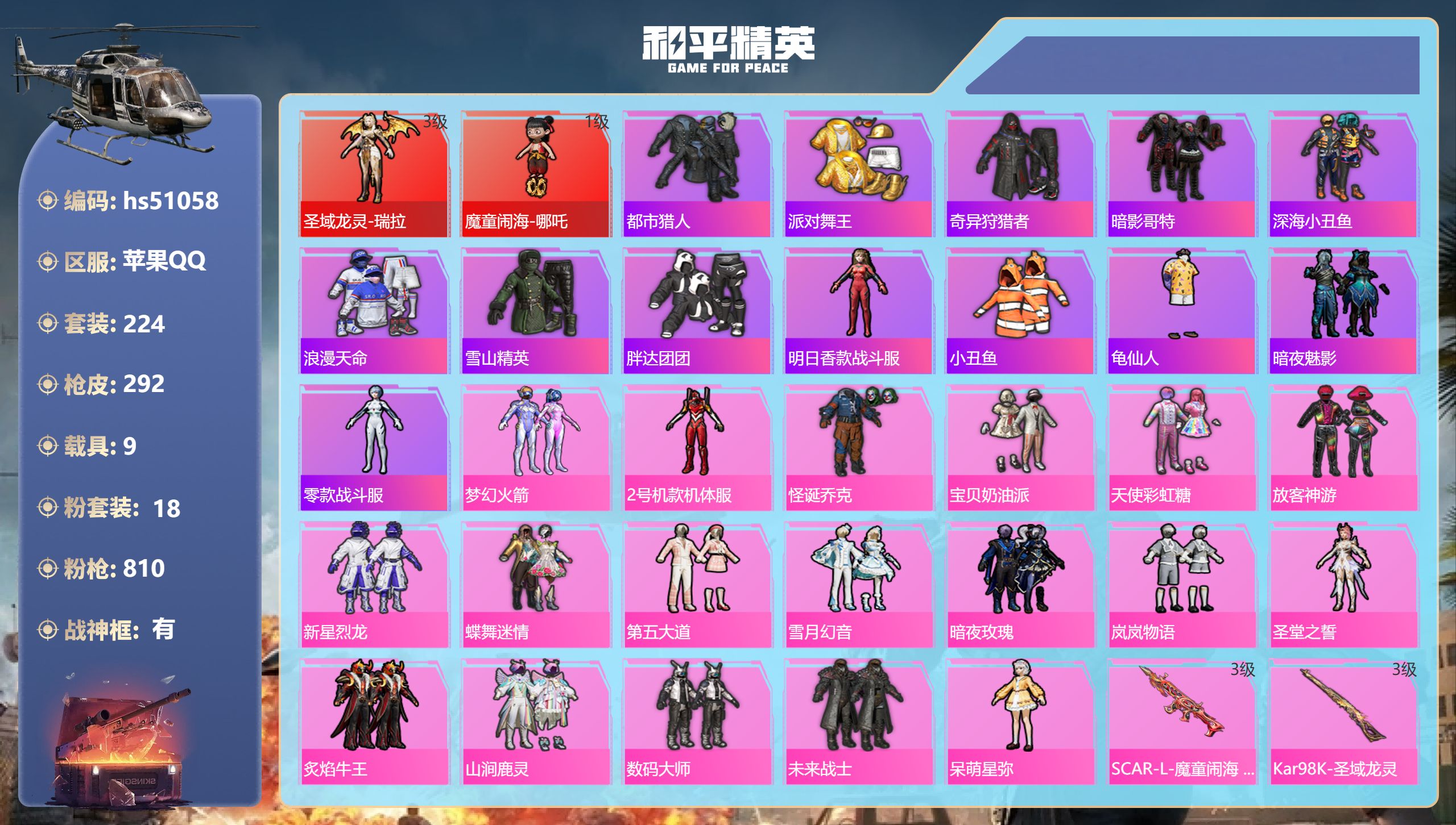 和平精英账号苹果QQhs51058 苹果手Q-20王牌印记-有战神框-2红装-18粉装-13特效枪-9载具-热力值-22
