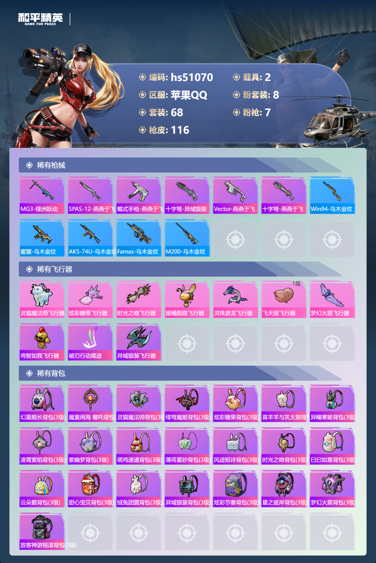 HPSJ3400521和平精英账号详情图7 HPSJ3400521和平精英账号详情图7