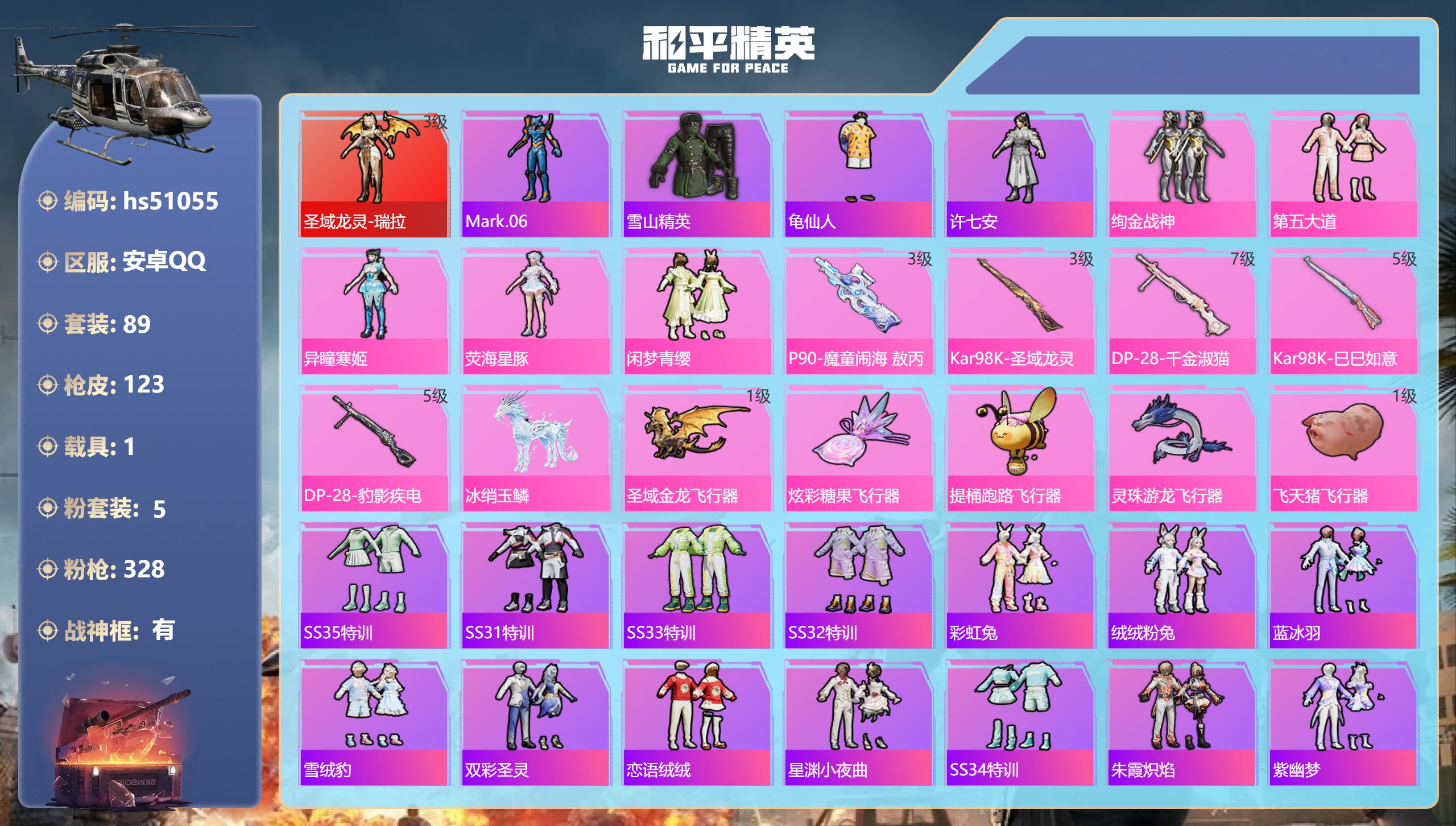 和平精英账号安卓QQhs51055 安卓手Q-6王牌印记-有战神框-1红装-5粉装-5特效枪-1载具-43858热力值-