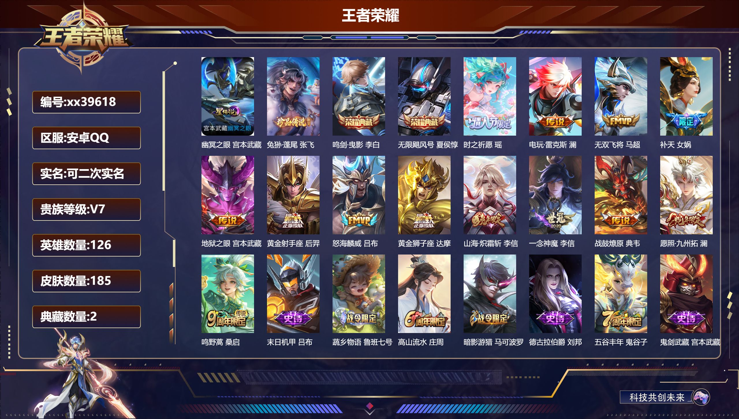 王者荣耀账号安卓QQ@39618 可二次 V7 贵族积分30216 安卓QQ/185皮肤/126英雄/2典藏/0珍品无双