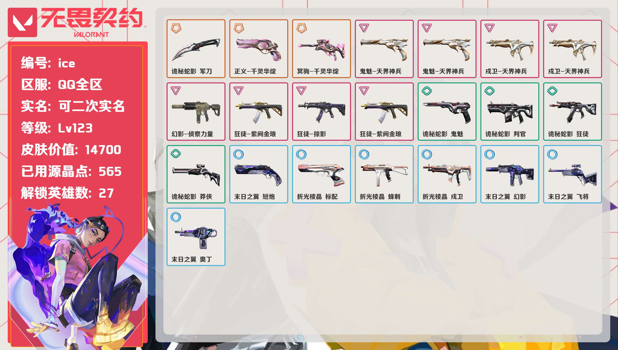 无畏契约账号QQ 等级:Lv123 | 黄金III/ 已用源晶点:565/  皮肤价值:14700/ 英雄数:27/