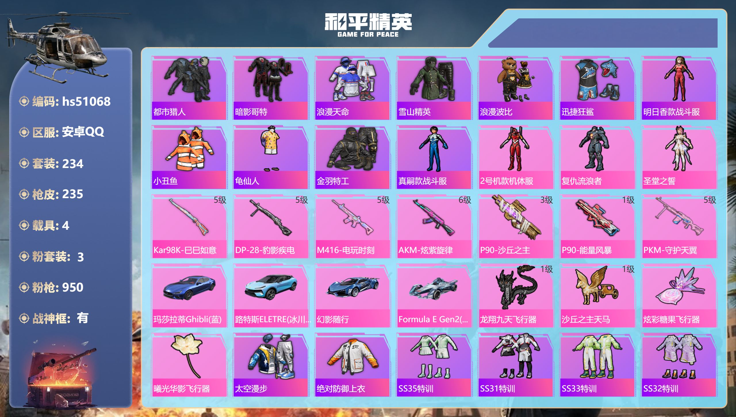 和平精英账号安卓QQhs51068 安卓手Q-27王牌印记-有战神框-3粉装-7特效枪-4载具-77523热力值-234