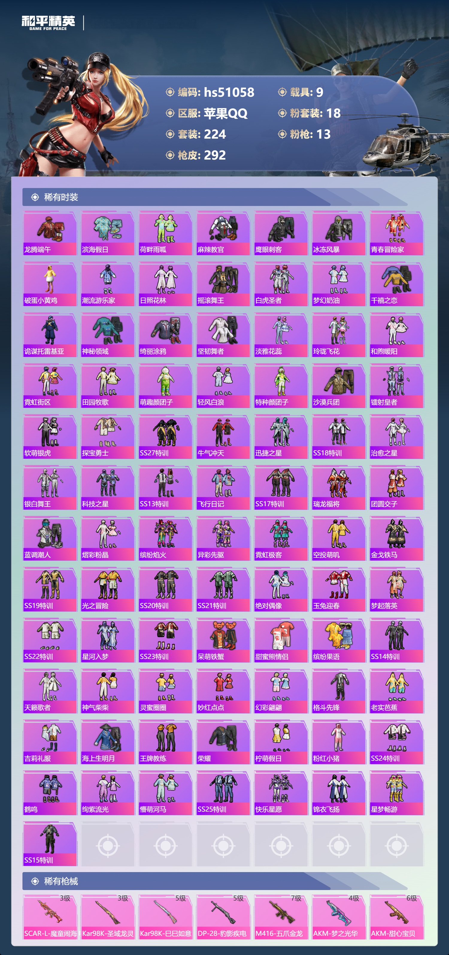 HPSJ3400524和平精英账号详情图7 HPSJ3400524和平精英账号详情图7