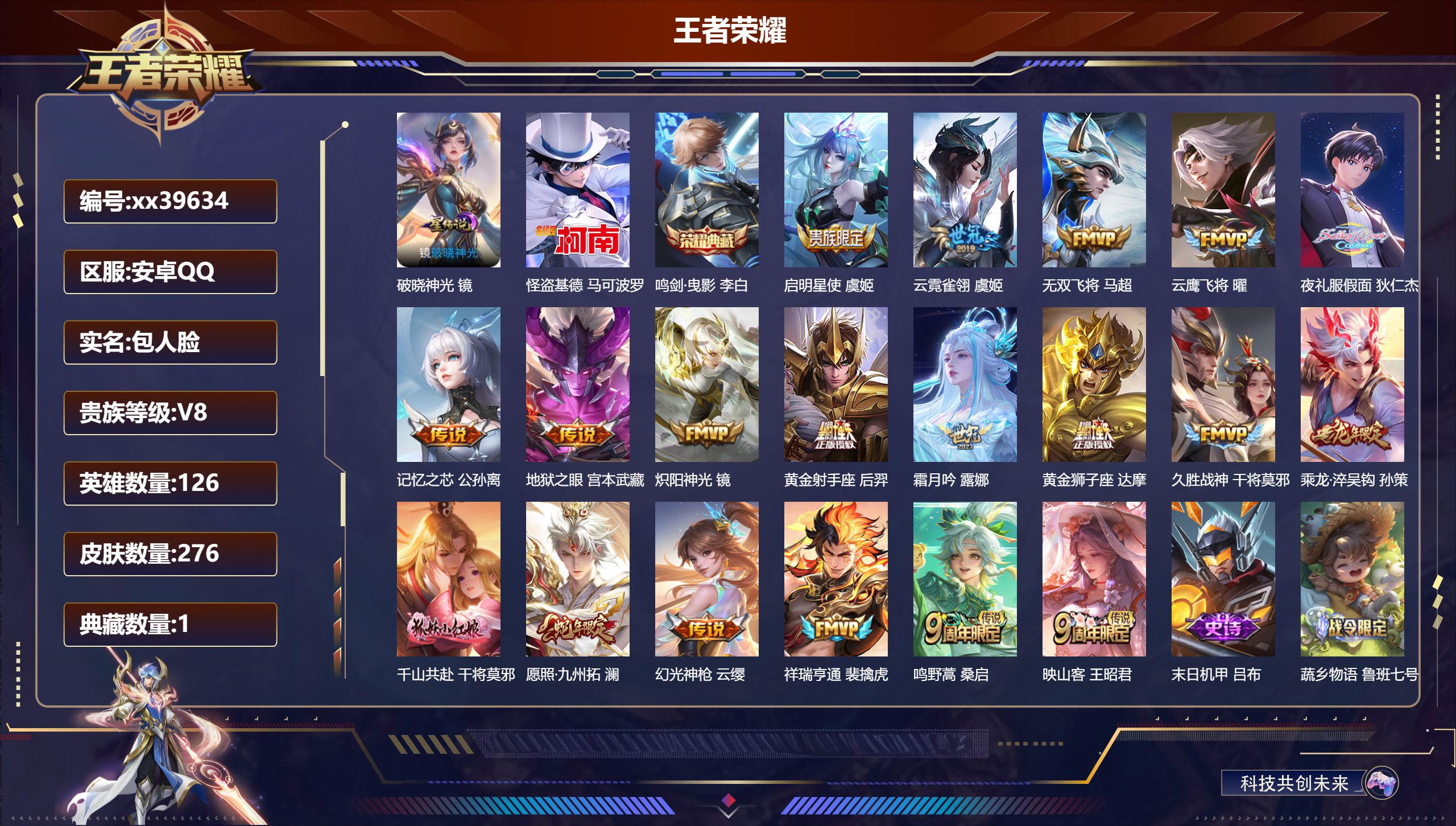 王者荣耀账号安卓QQ@39634 包人脸 V8 贵族积分53871 安卓QQ/276皮肤/126英雄/1典藏/0珍品无双