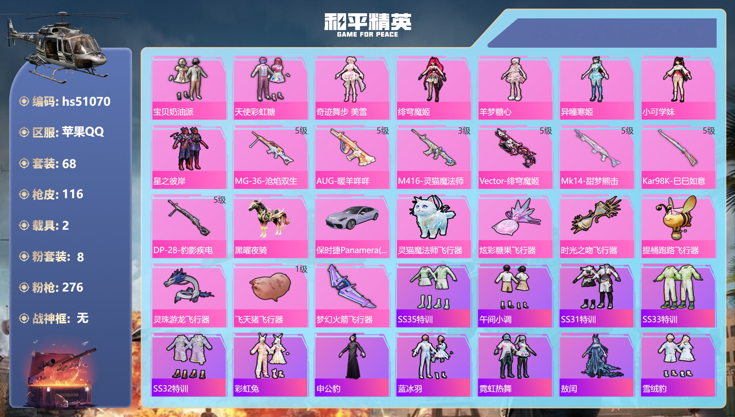 和平精英账号苹果QQhs51070 苹果手Q-4王牌印记-8粉装-7特效枪-2载具-38325热力值-68套装-116枪