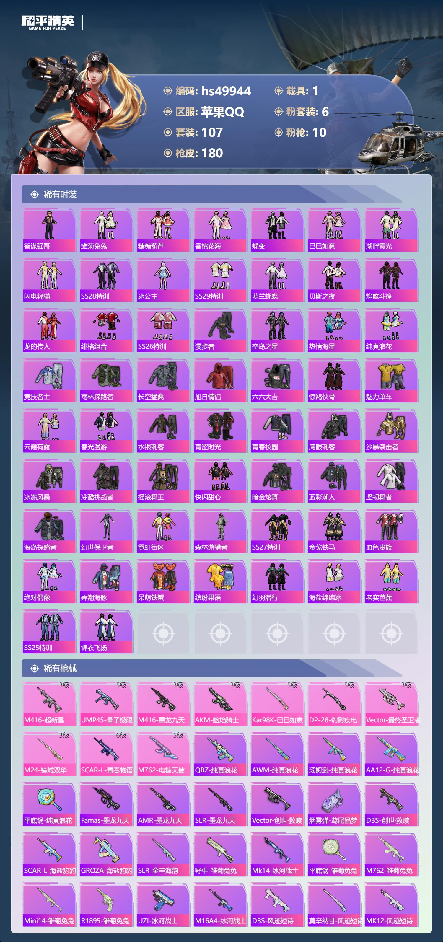 HPSJ3396300和平精英账号详情图7 HPSJ3396300和平精英账号详情图7