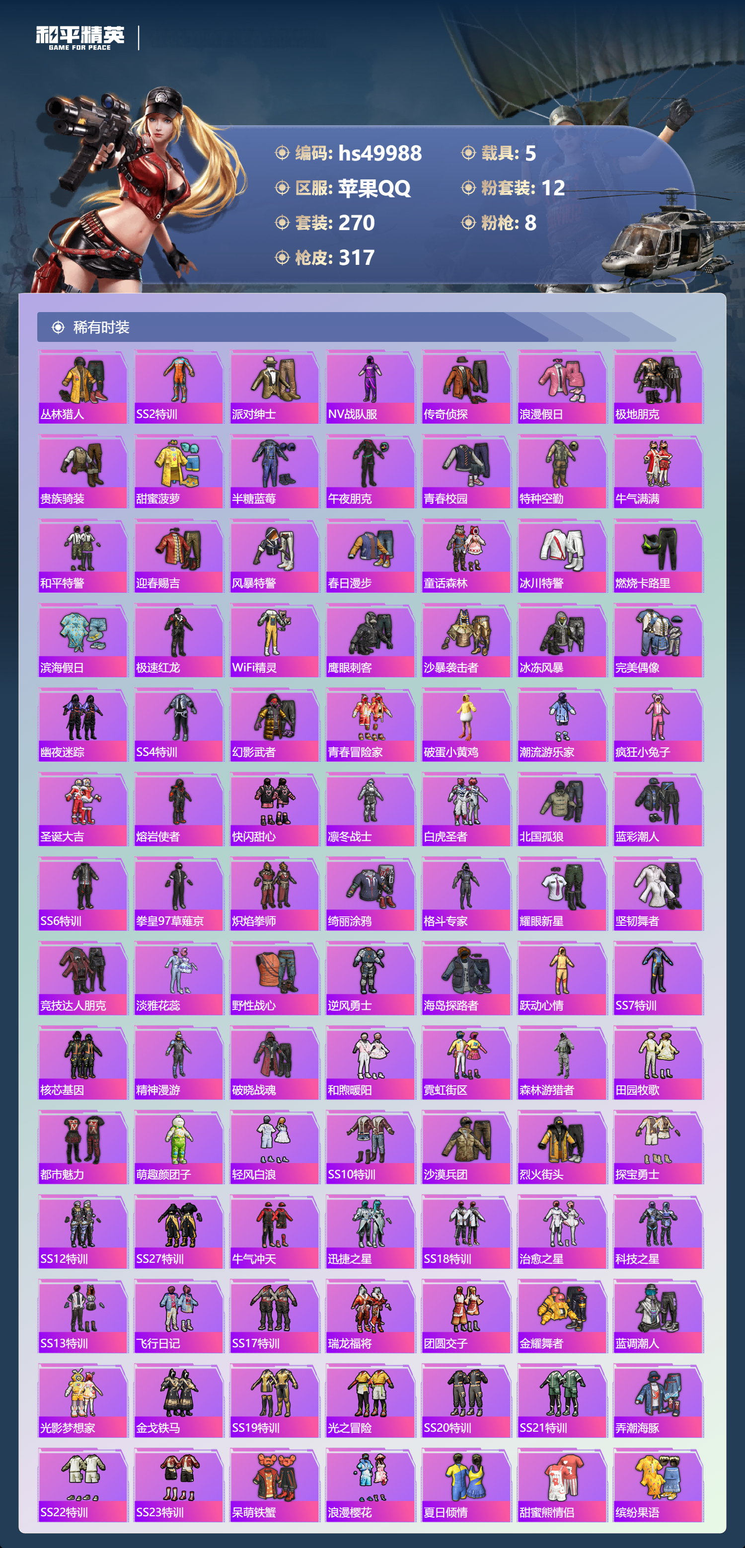 HPSJ3396391和平精英账号详情图8 HPSJ3396391和平精英账号详情图8