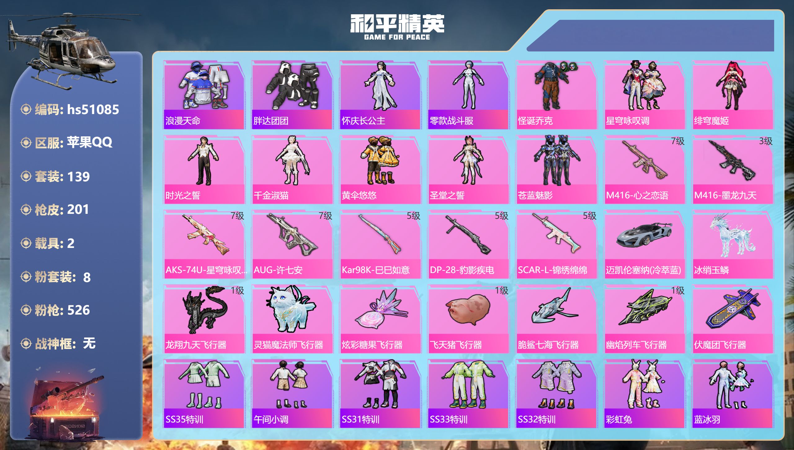 和平精英账号苹果QQhs51085 苹果手Q-14王牌印记-8粉装-7特效枪-2载具-70512热力值-139套装-20
