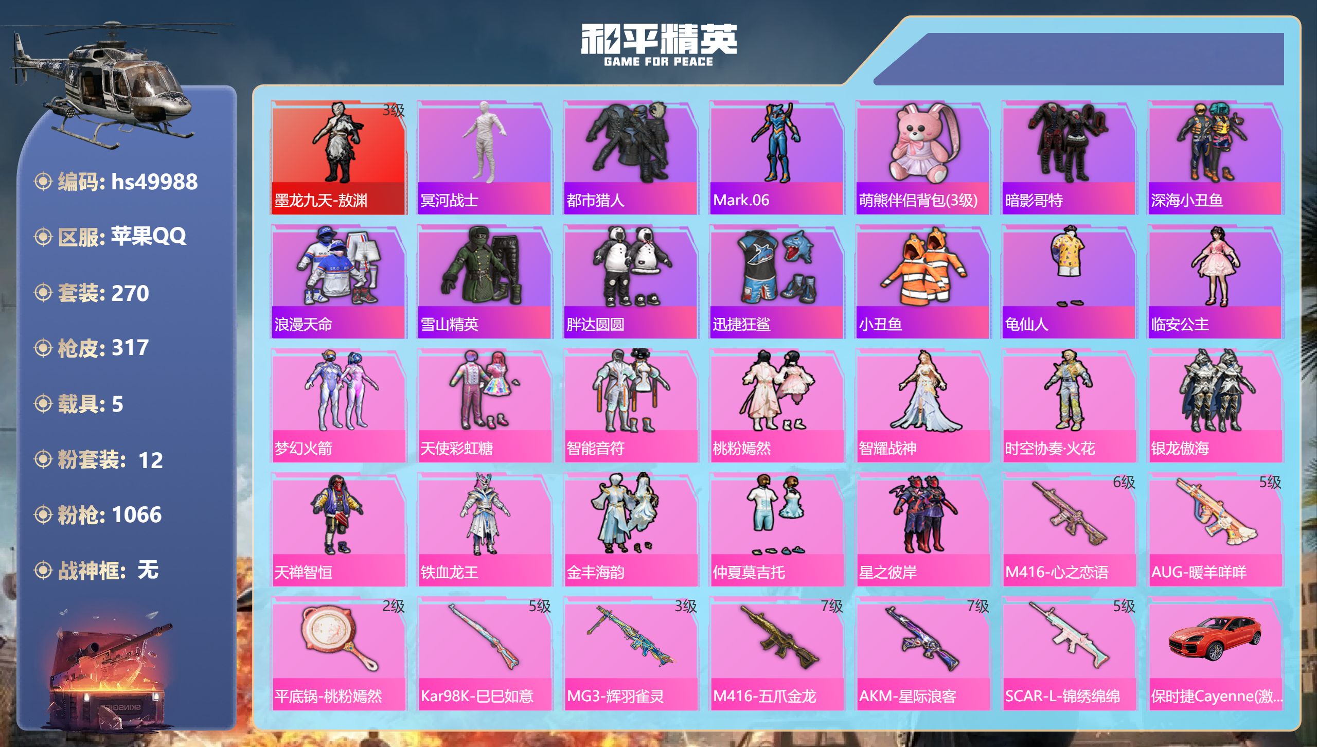 和平精英账号苹果QQhs49988 苹果手Q-14王牌印记-1红装-12粉装-8特效枪-5载具-热力值-270套装-31