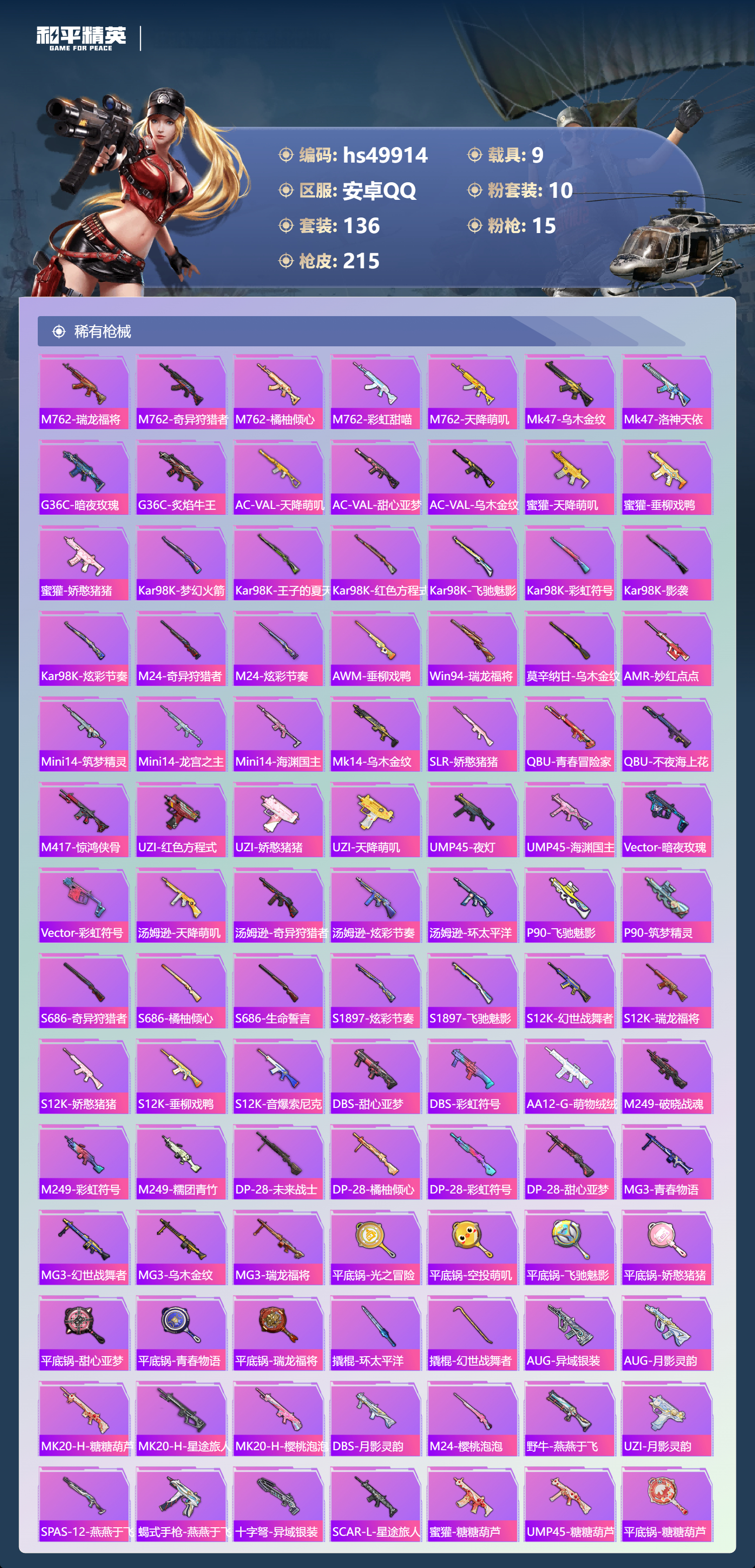 HPSJ3396297和平精英账号详情图9 HPSJ3396297和平精英账号详情图9