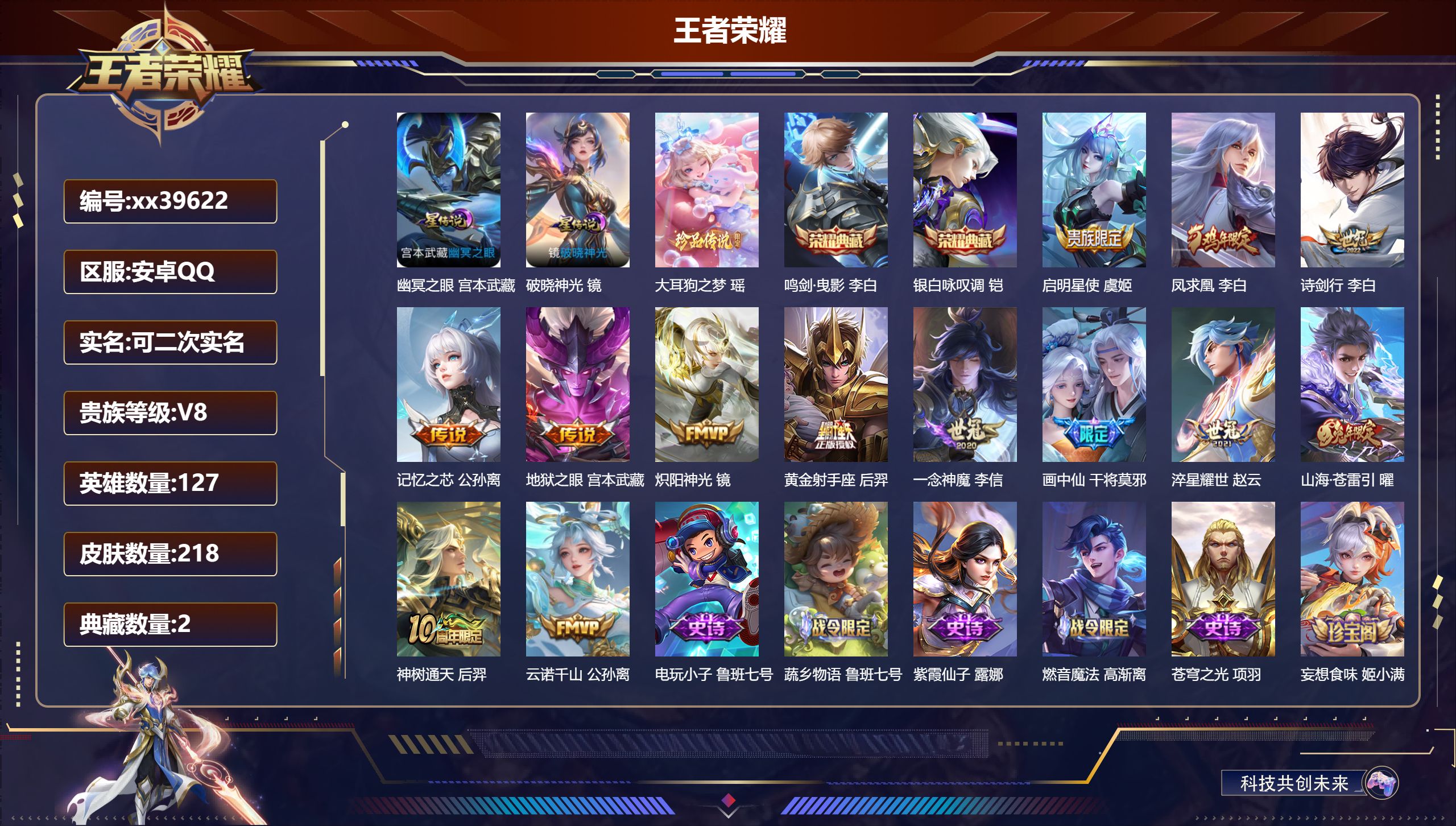 王者荣耀账号安卓QQ@39622 可二次 V8 贵族积分51956 安卓QQ/218皮肤/127英雄/2典藏/0珍品无双