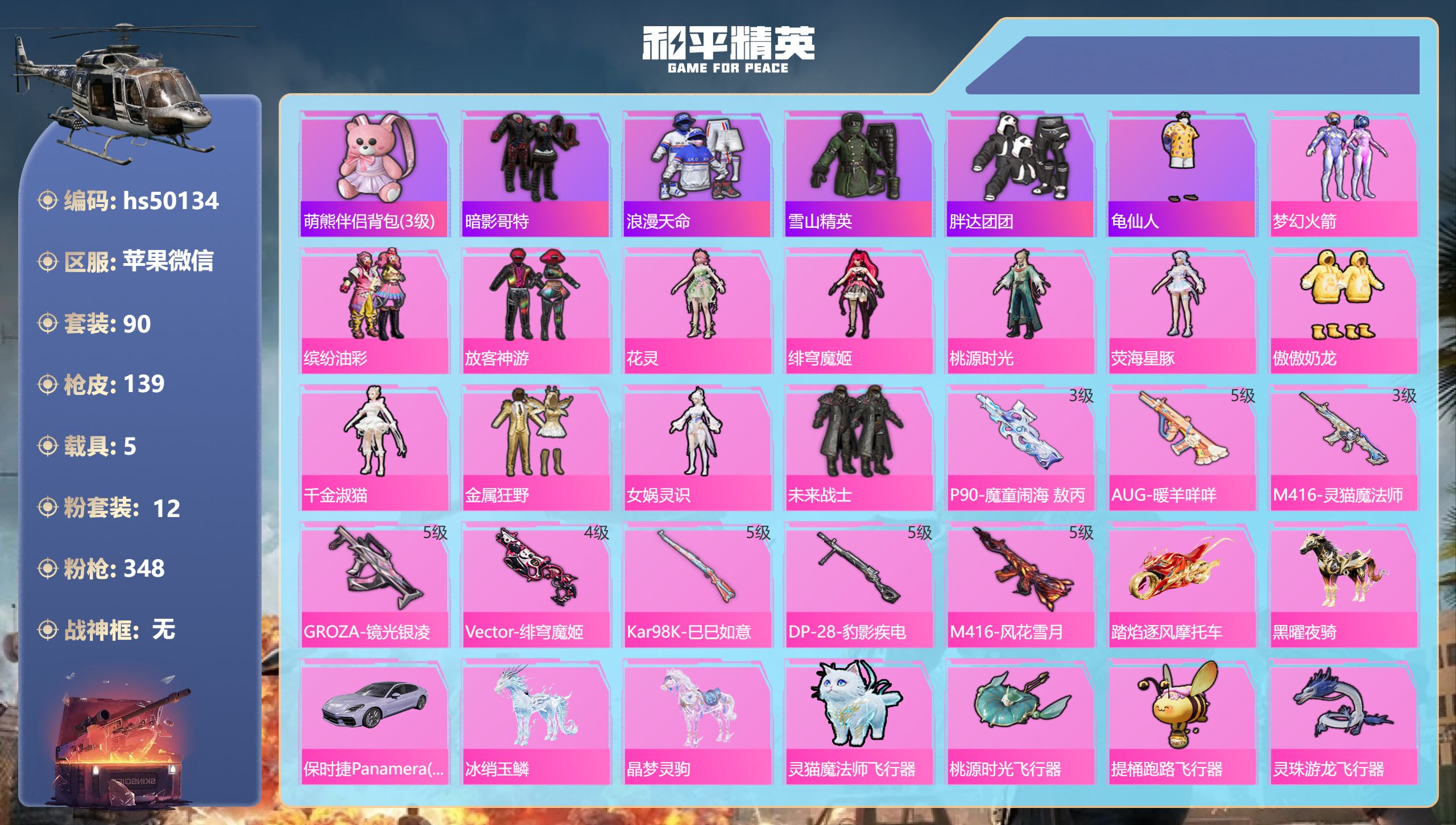 和平精英账号苹果微信hs50134 苹果微信-3王牌印记-12粉装-8特效枪-5载具-49090热力值-90套装-139