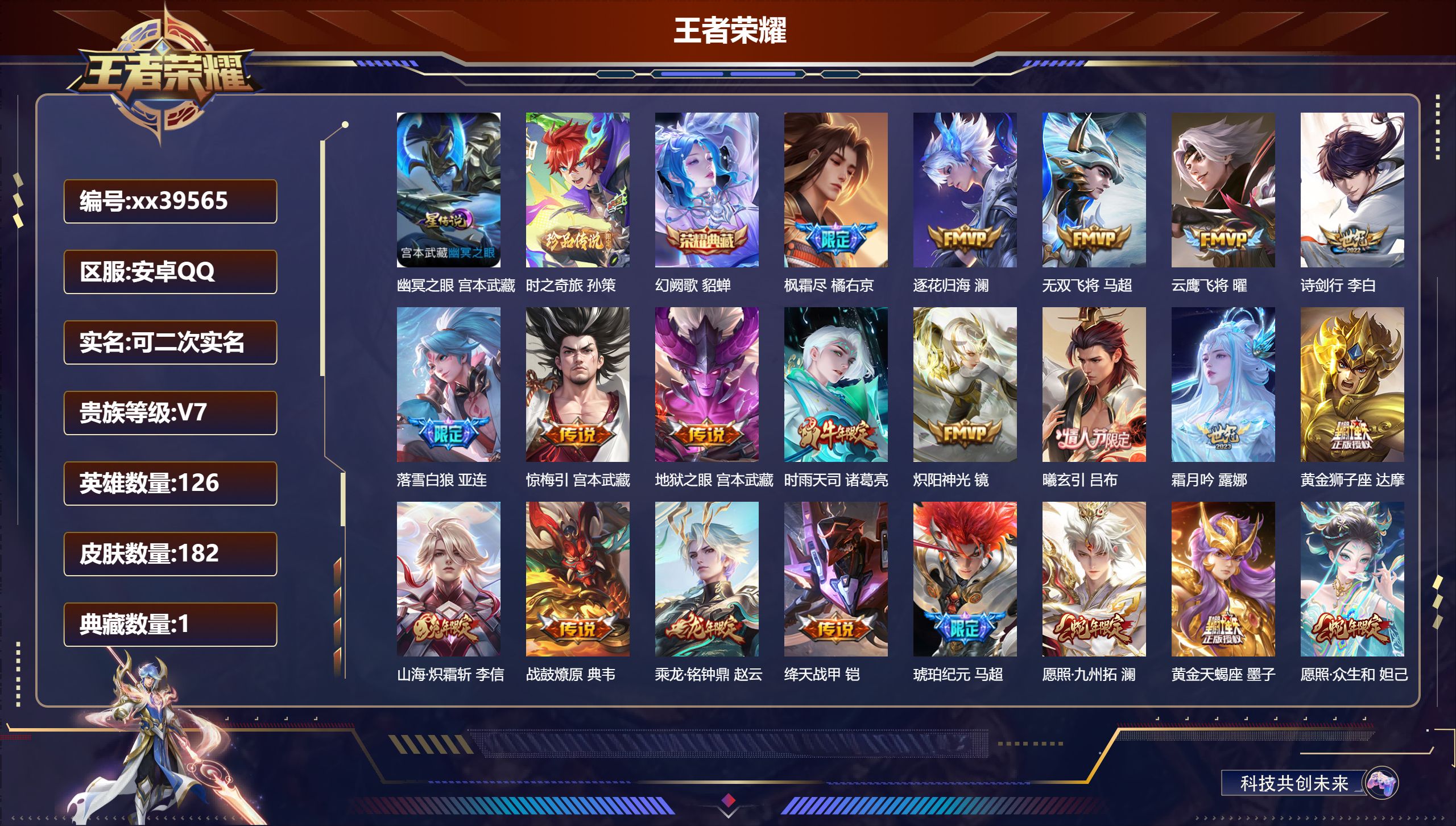 王者荣耀账号安卓QQ@39565 可二次 V7 贵族积分45327 安卓QQ/182皮肤/126英雄/1典藏/0珍品无双