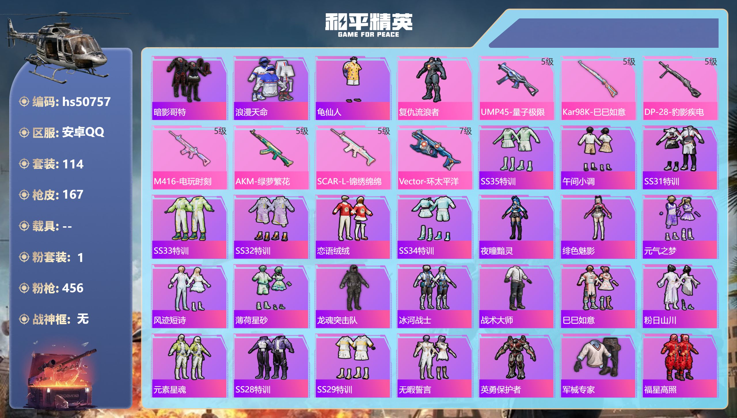 和平精英账号安卓QQhs50757 安卓手Q-1王牌印记-1粉装-7特效枪-44915热力值-114套装-167枪皮
【