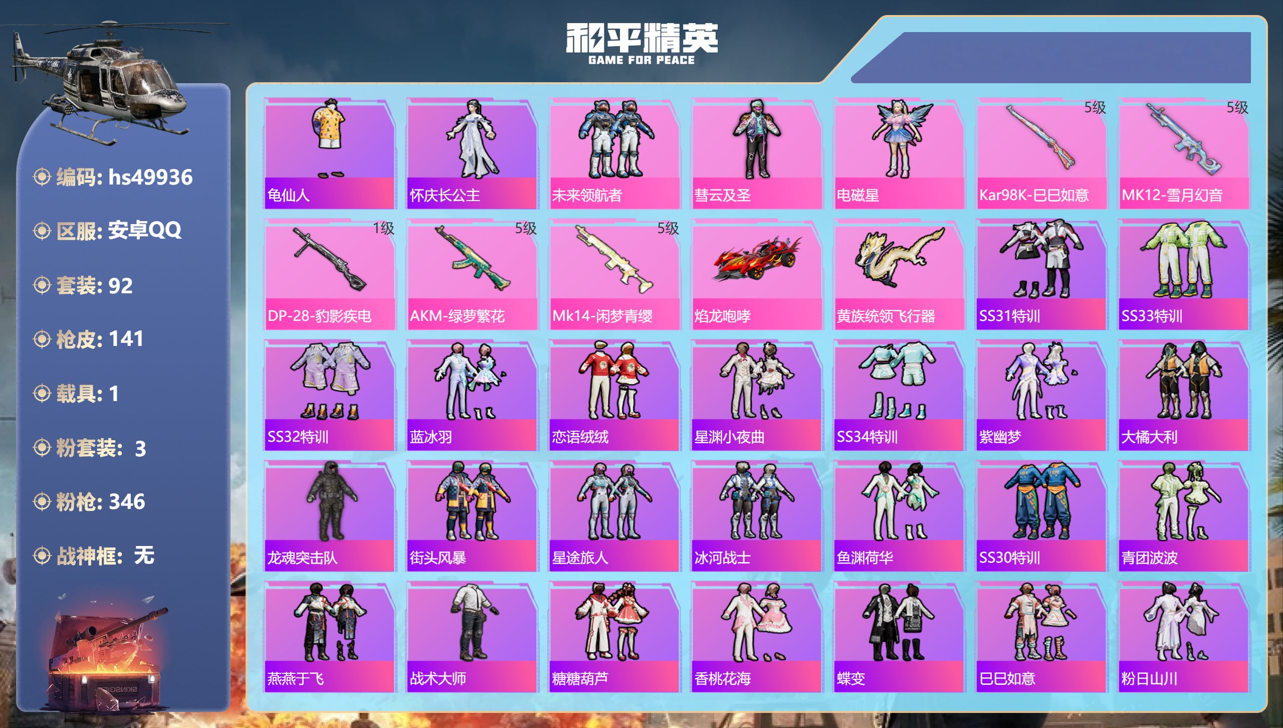 和平精英账号安卓QQhs49936 安卓手Q-5王牌印记-3粉装-5特效枪-1载具-38594热力值-92套装-141枪