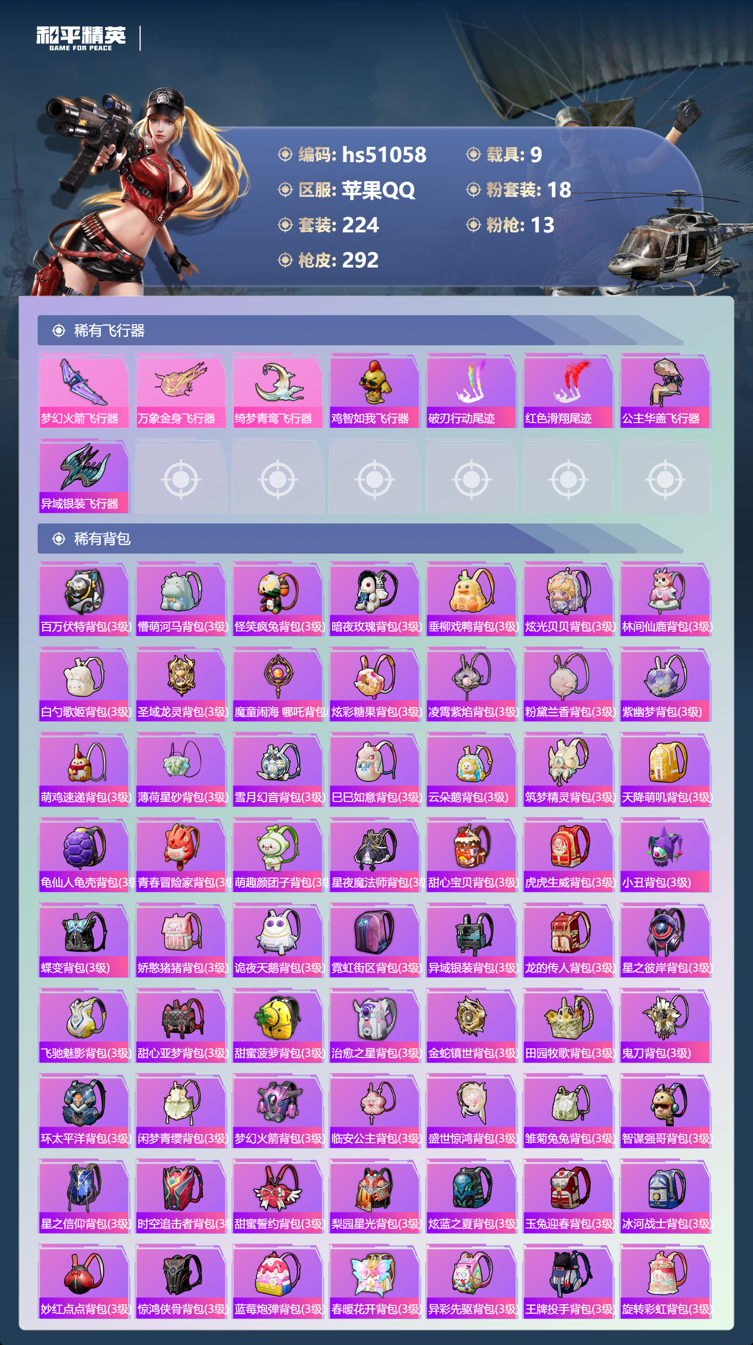 HPSJ3400524和平精英账号详情图11 HPSJ3400524和平精英账号详情图11