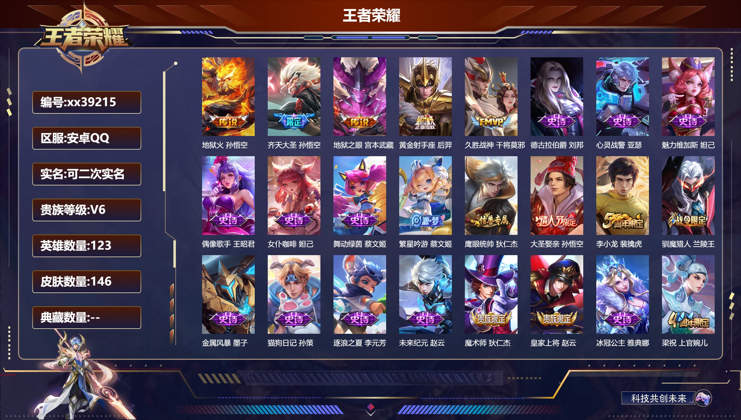 王者荣耀账号安卓QQ@39215 可二次 V6 贵族积分18324 安卓QQ/146皮肤/123英雄/0典藏/0珍品无双