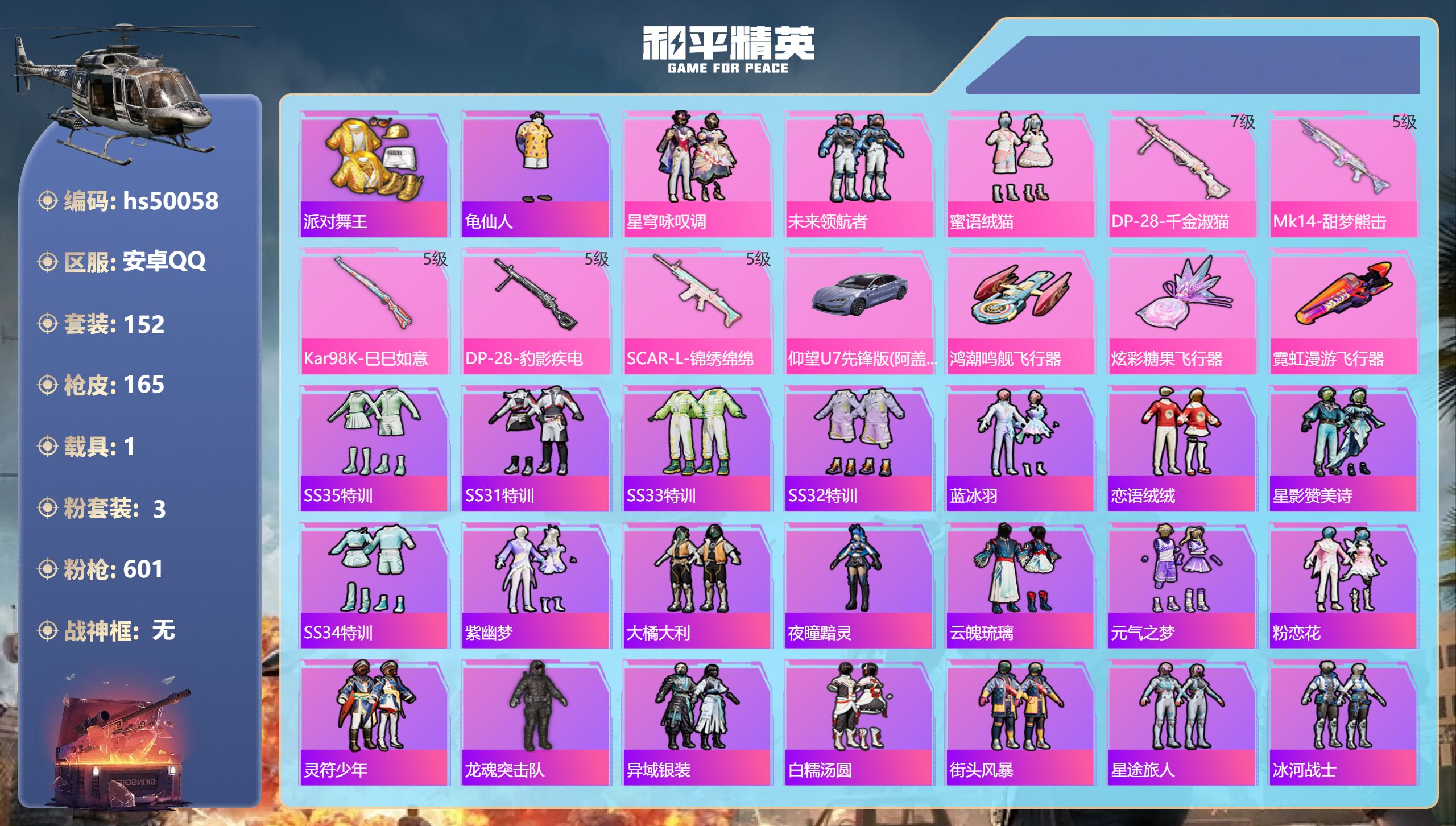 和平精英账号安卓QQhs50058 安卓手Q-8王牌印记-3粉装-5特效枪-1载具-55043热力值-152套装-165