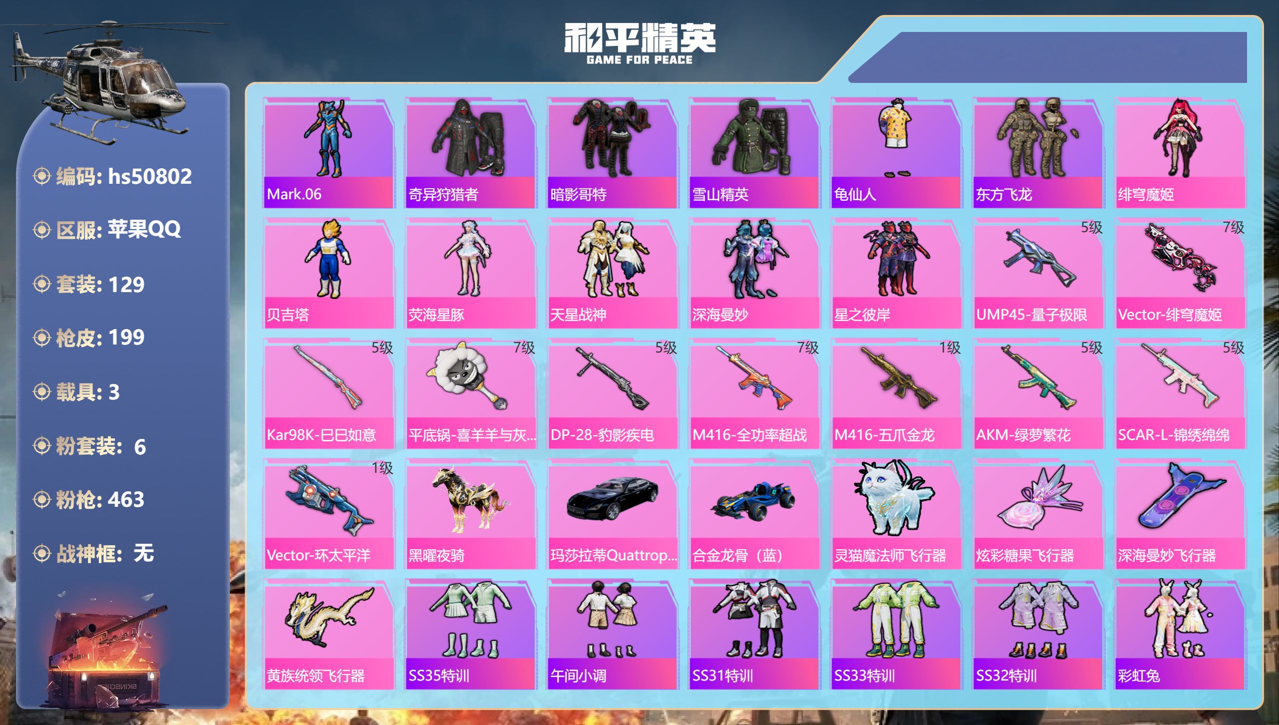 和平精英账号苹果QQhs50802 苹果手Q-14王牌印记-6粉装-10特效枪-3载具-64261热力值-129套装-1