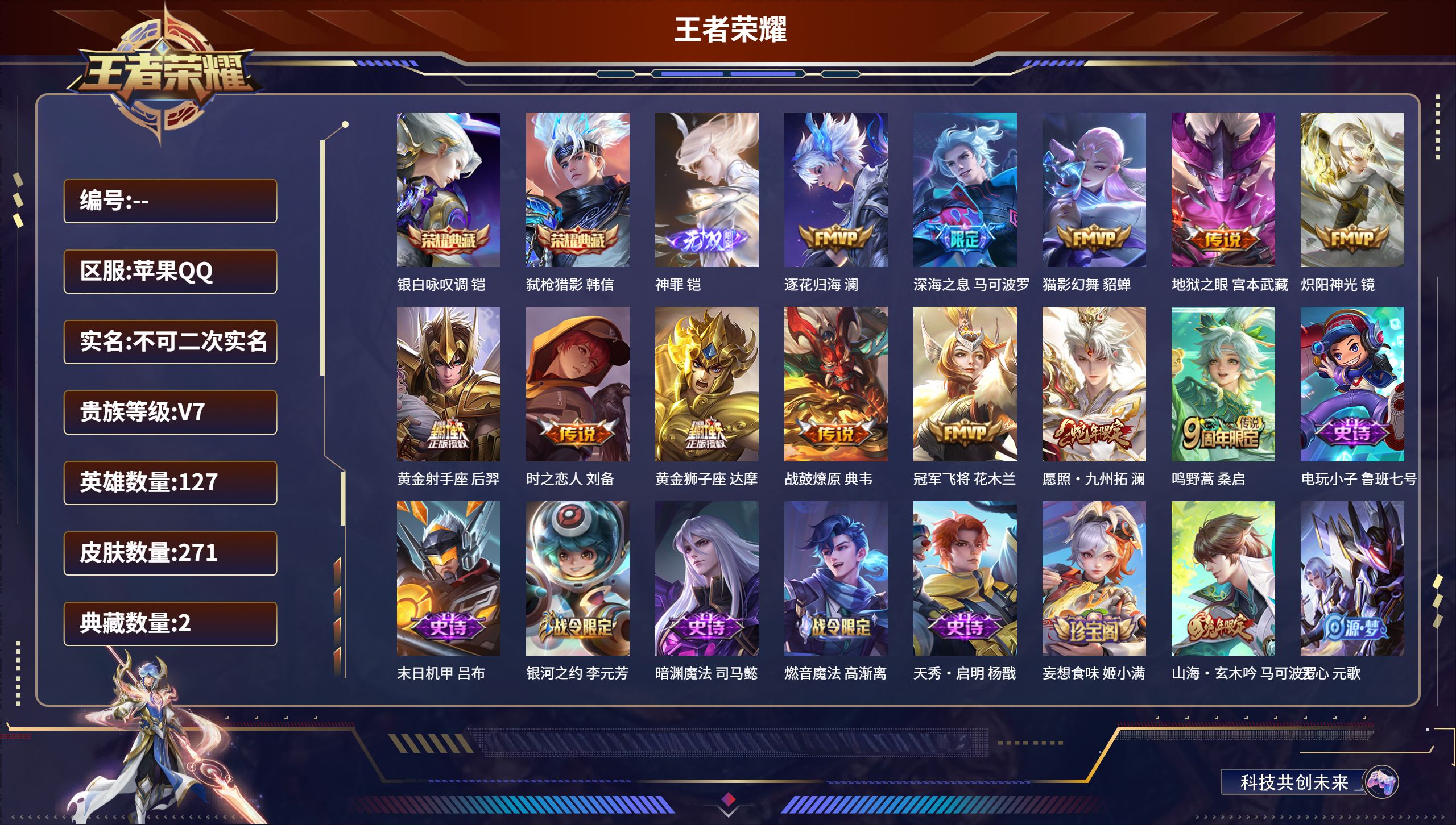 王者荣耀账号苹果QQ127英雄-271皮肤-苹果QQ/V7/荣耀王者/271皮肤/127英雄/2典藏/0珍品无双/1无双