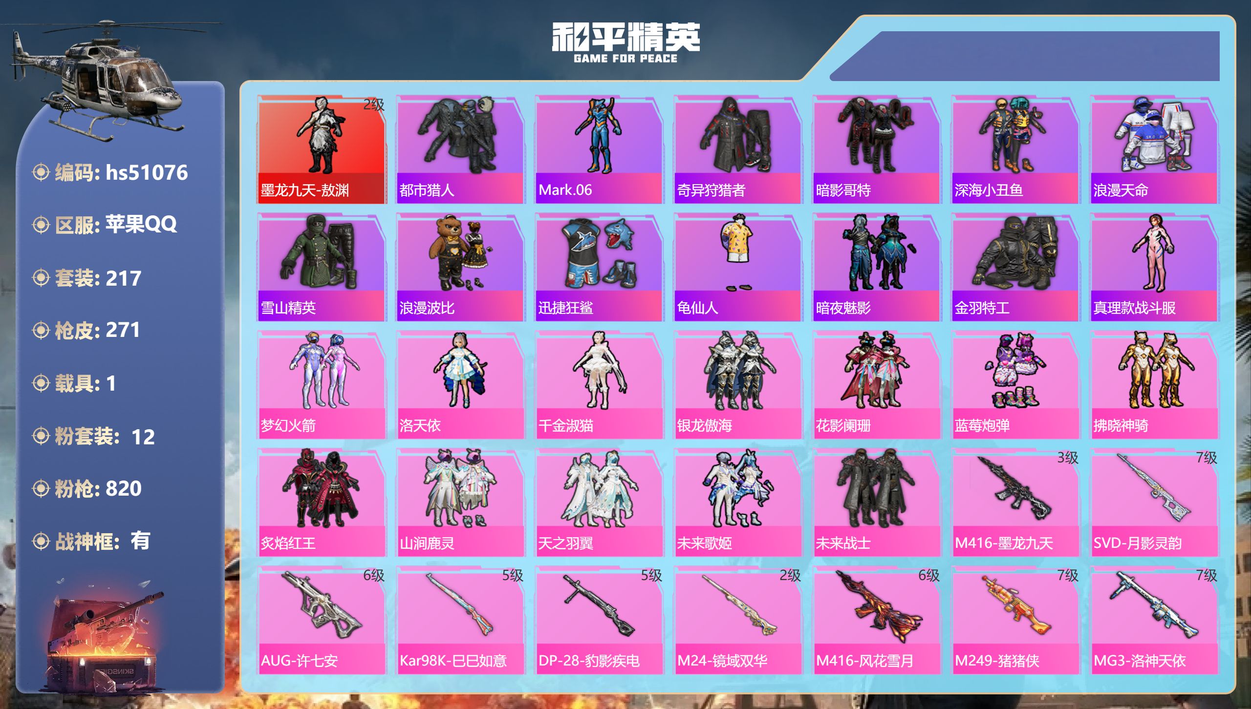 和平精英账号苹果QQhs51076 苹果手Q-19王牌印记-有战神框-1红装-12粉装-9特效枪-1载具-98842热力