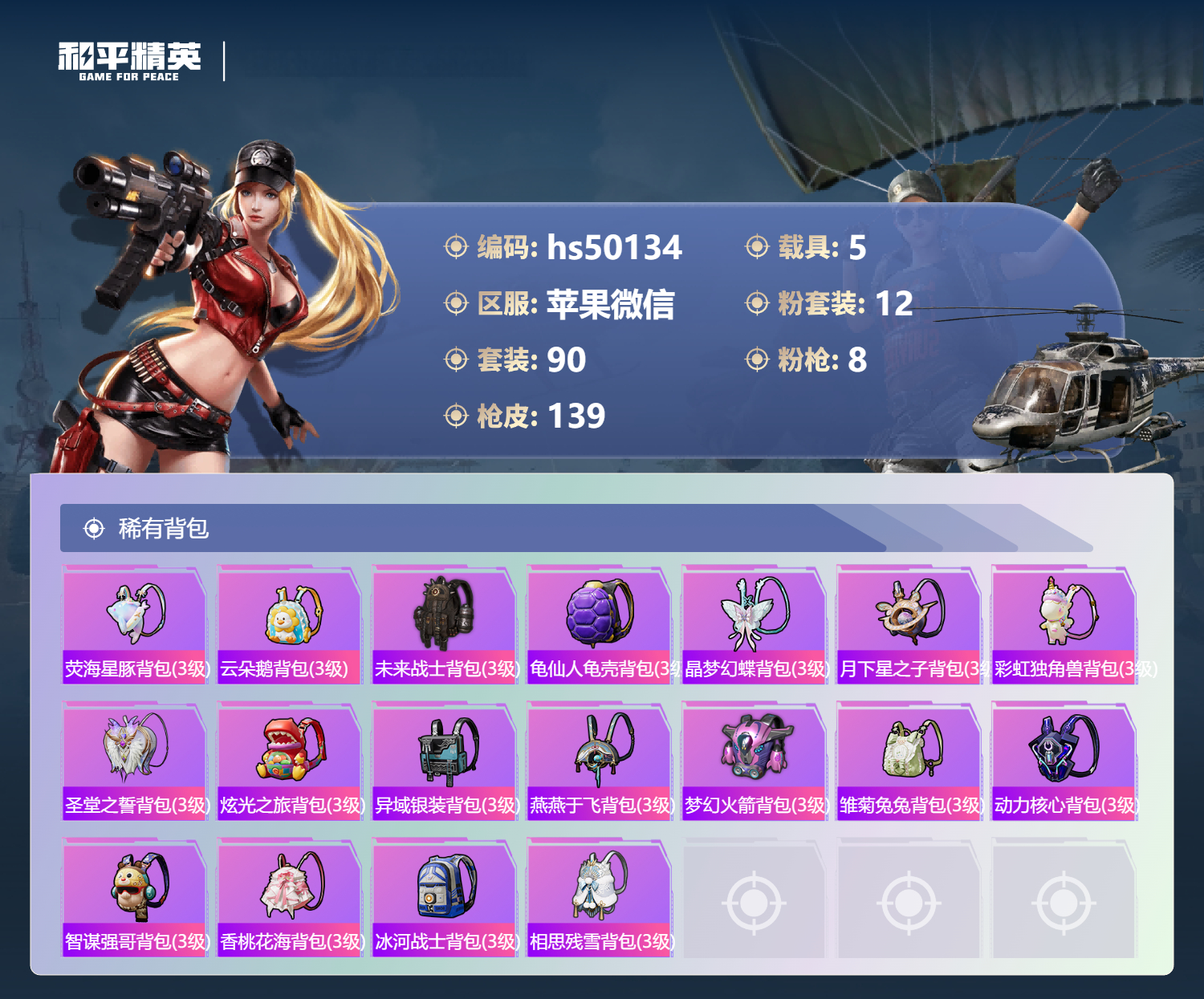 HPSJ3396295和平精英账号详情图8 HPSJ3396295和平精英账号详情图8