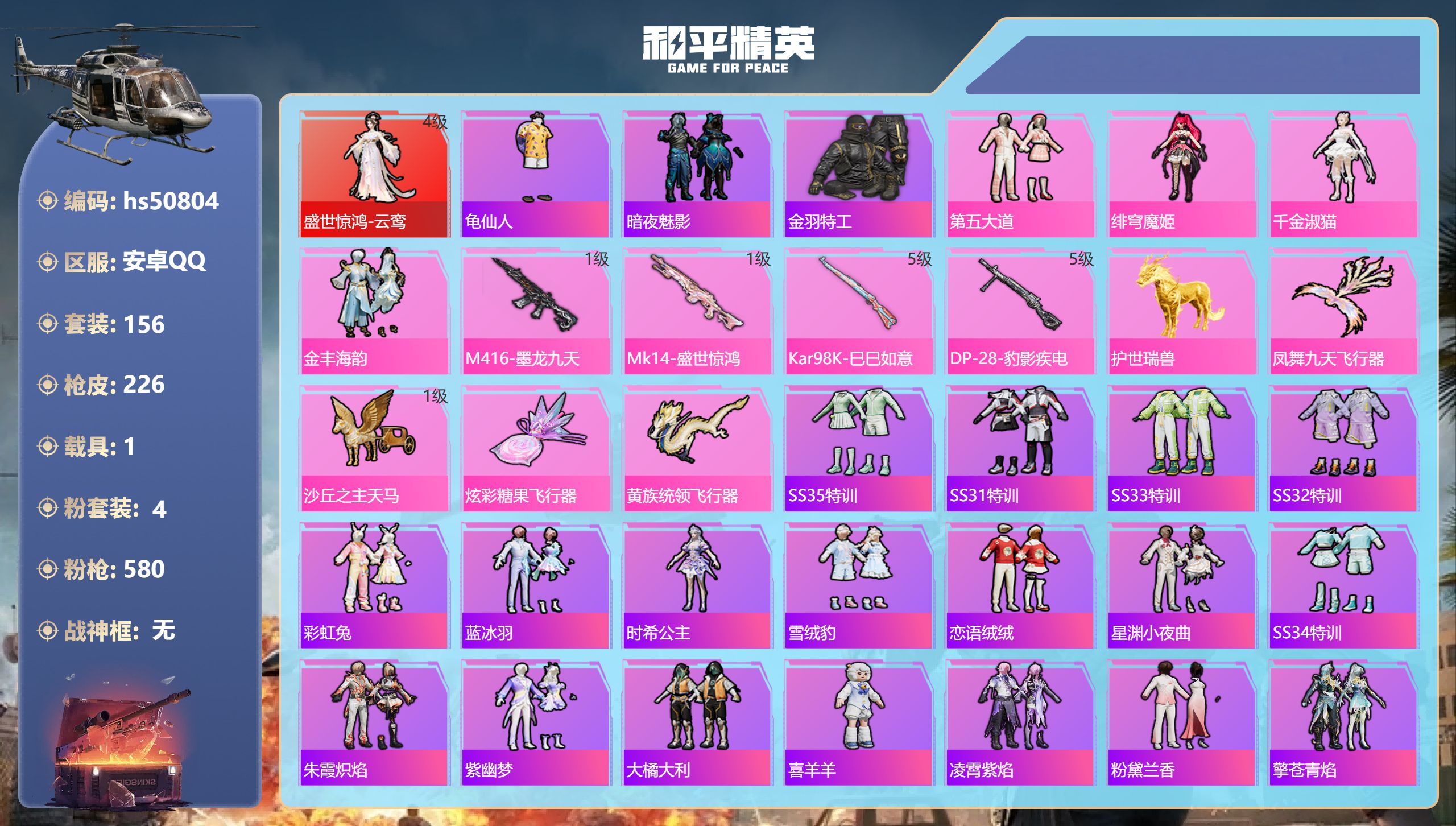 和平精英账号安卓QQhs50804 安卓手Q-13王牌印记-1红装-4粉装-4特效枪-1载具-73578热力值-156套