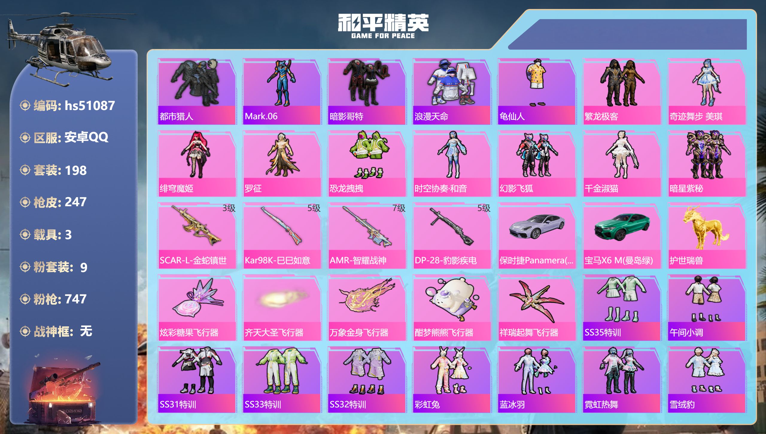 和平精英账号安卓QQhs51087 安卓手Q-11王牌印记-9粉装-4特效枪-3载具-77951热力值-198套装-24