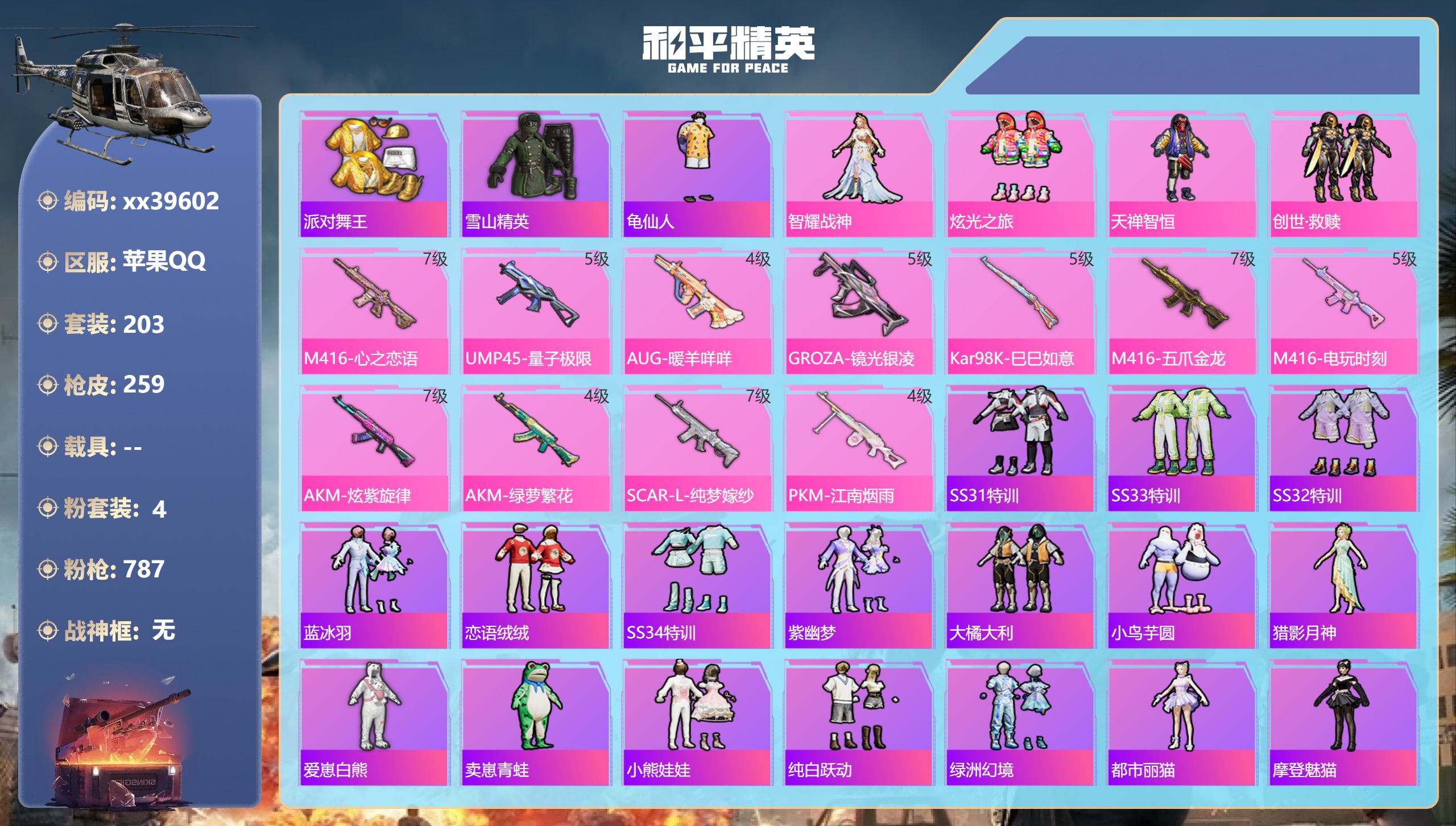 和平精英账号苹果QQ@39602 可二次 苹果手Q-14王牌印记-4粉装-11特效枪-82737热力值-203套装-25
