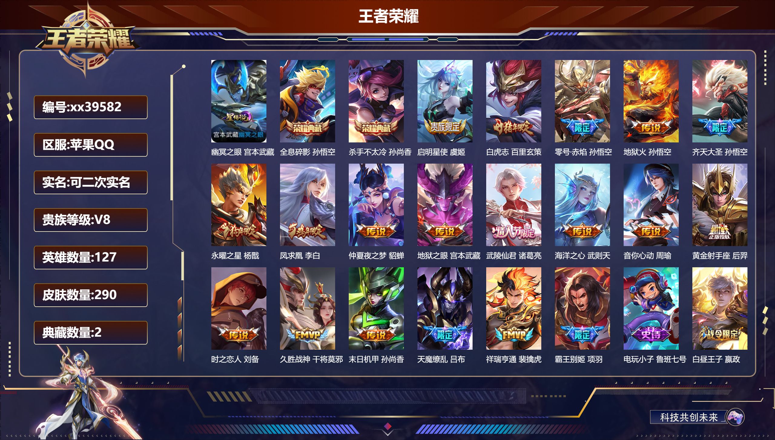 王者荣耀账号苹果QQ@39582 可二次 V8 贵族积分86287 苹果QQ/290皮肤/127英雄/2典藏/0珍品无双