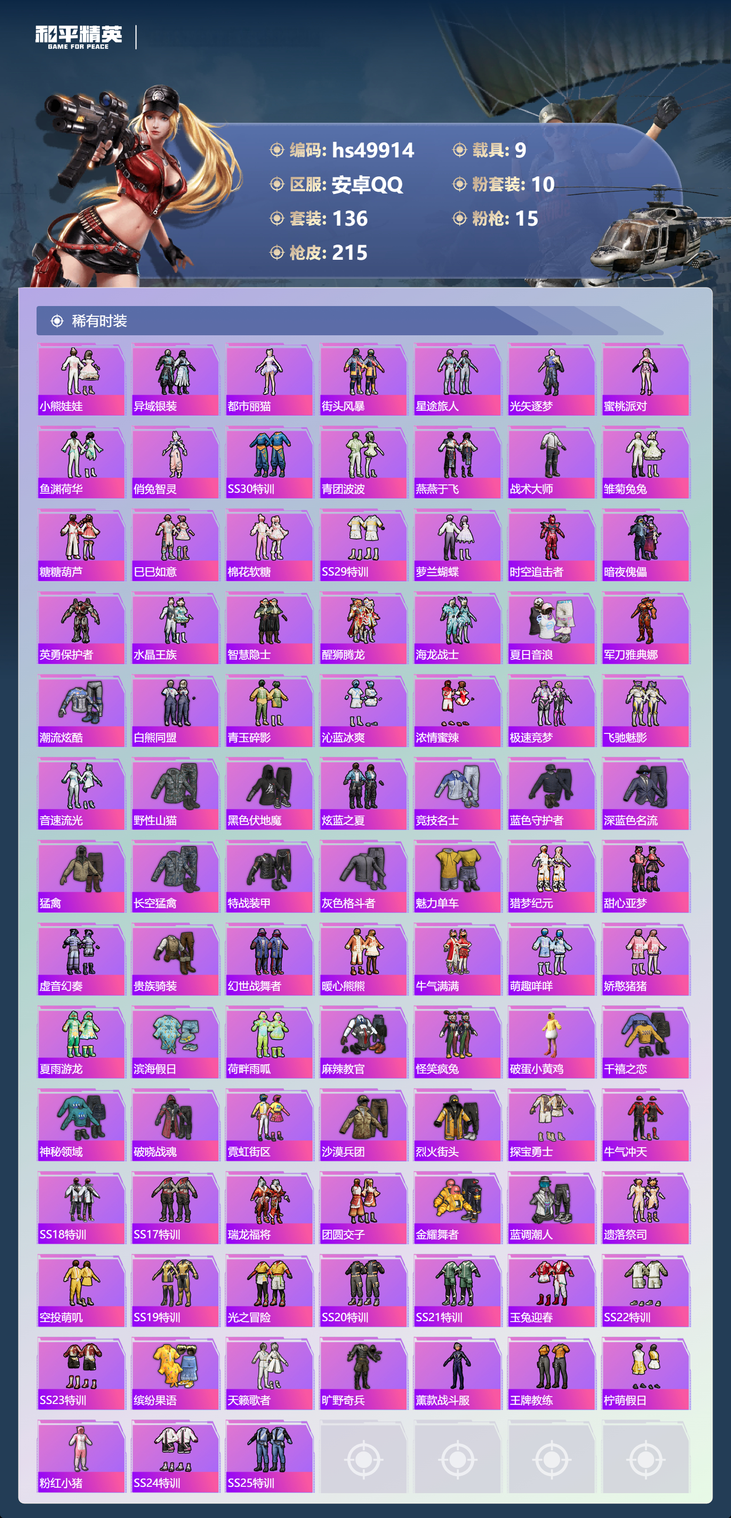 HPSJ3396297和平精英账号详情图7 HPSJ3396297和平精英账号详情图7