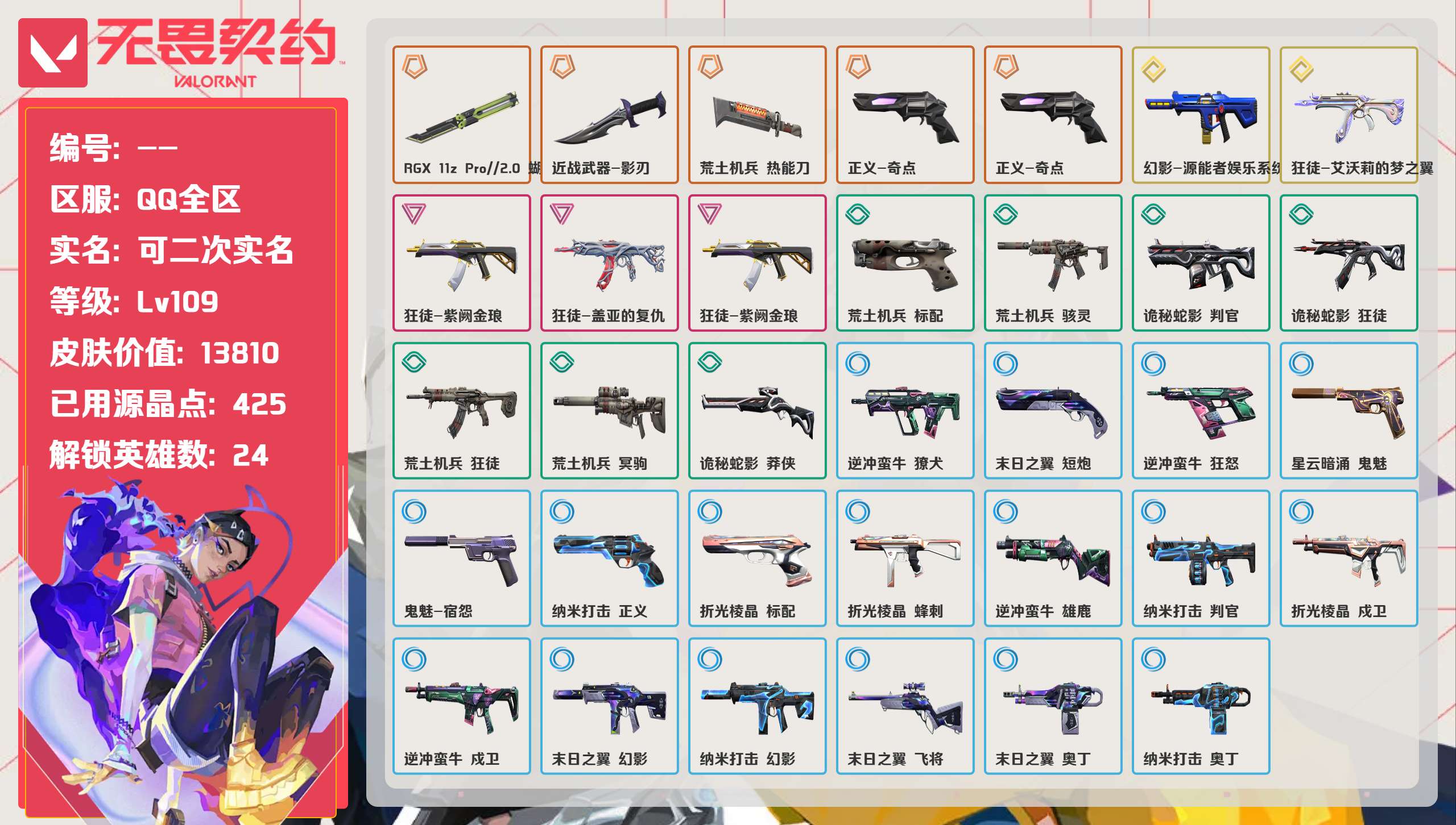 无畏契约账号QQ 等级:Lv109 | 未定级/ 已用源晶点:425/  皮肤价值:13810/ 英雄数:24/ 
