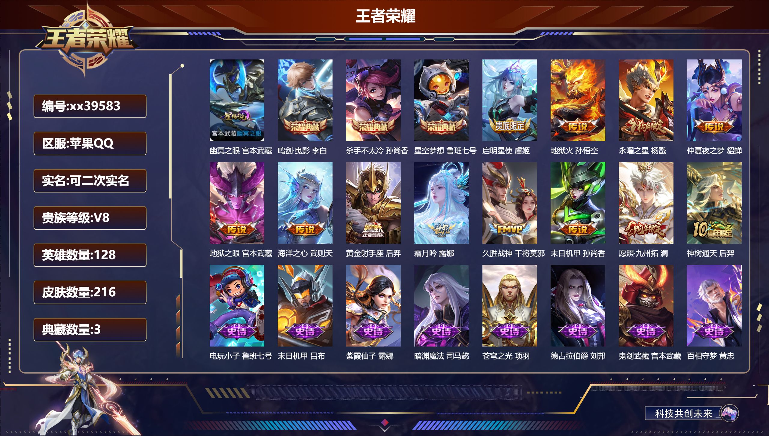 王者荣耀账号苹果QQ@39583 可二次 V8 贵族积分79082 苹果QQ/216皮肤/128英雄/3典藏/0珍品无双