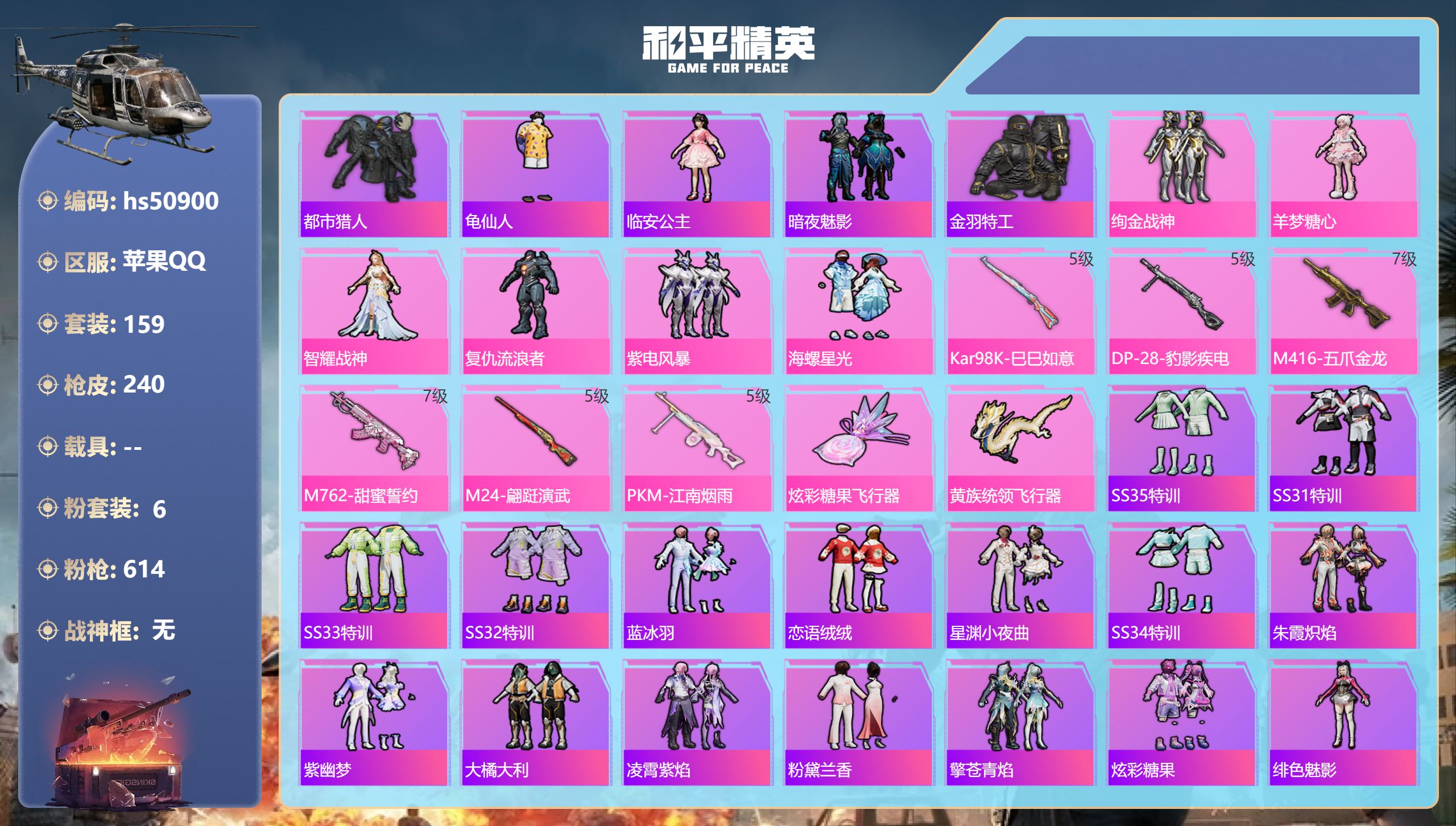 和平精英账号苹果QQhs50900 苹果手Q-17王牌印记-6粉装-6特效枪-68510热力值-159套装-240枪皮-