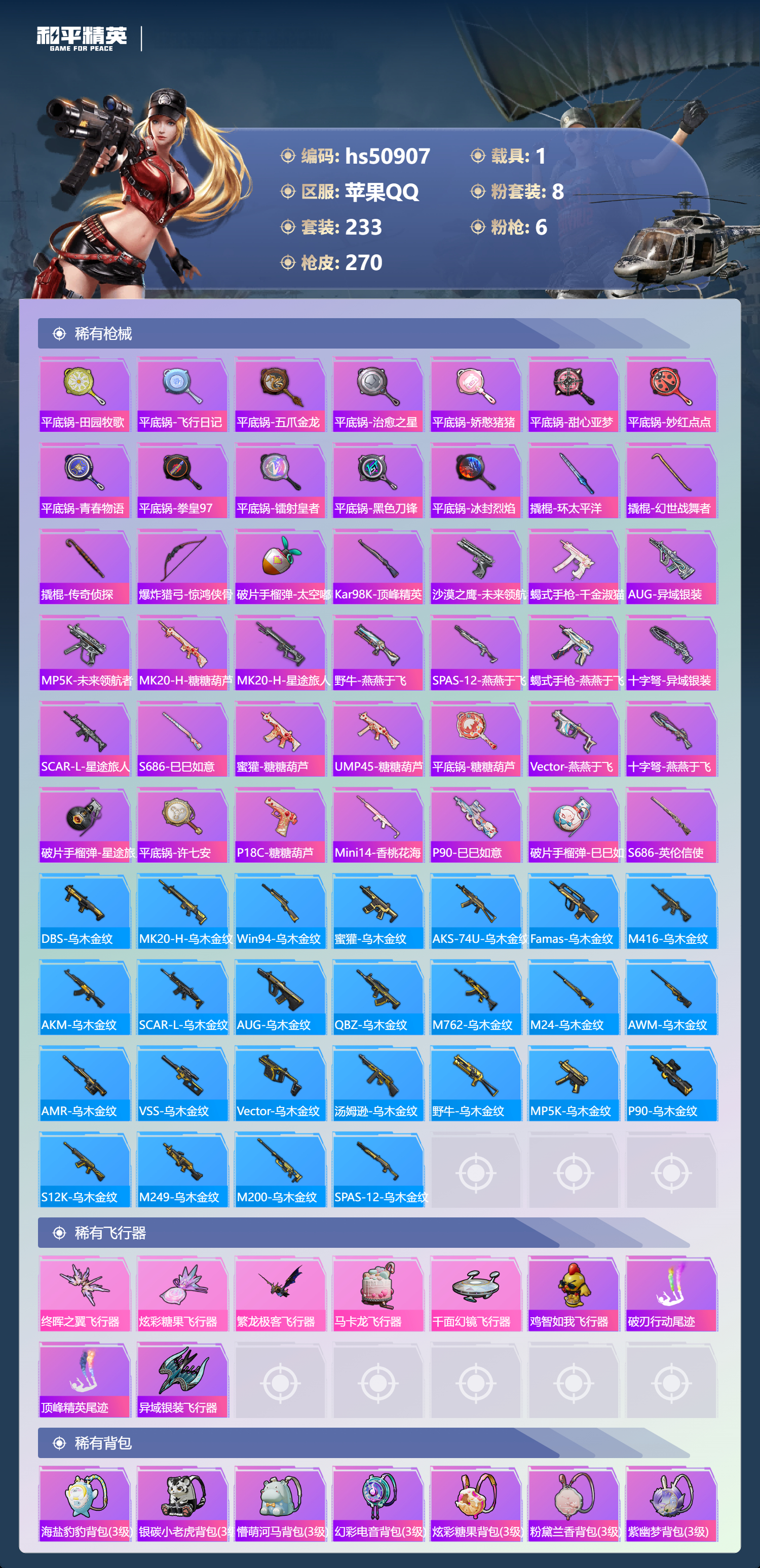 HPSJ3397553和平精英账号详情图11 HPSJ3397553和平精英账号详情图11