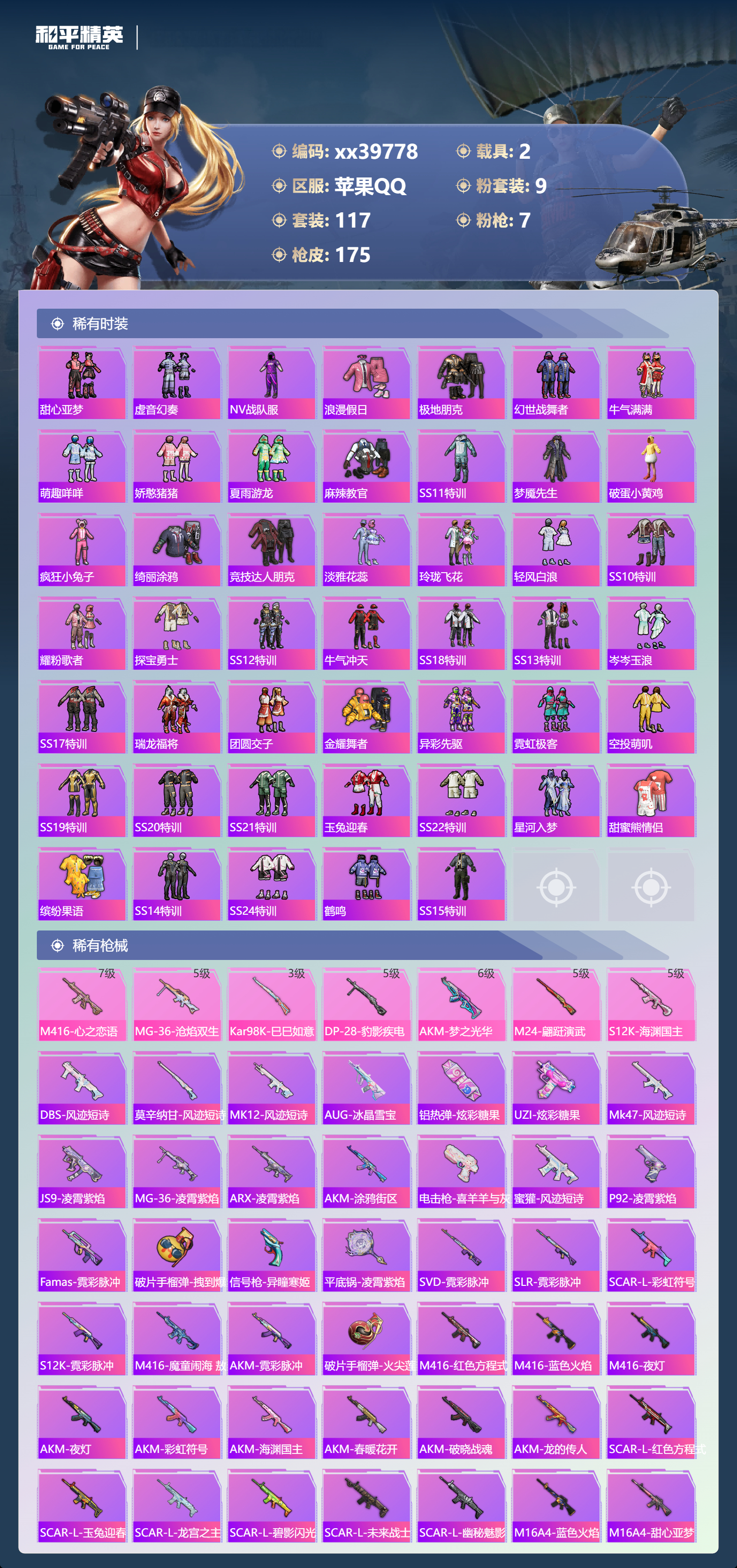 HPMK3398370和平精英账号详情图3 HPMK3398370和平精英账号详情图3