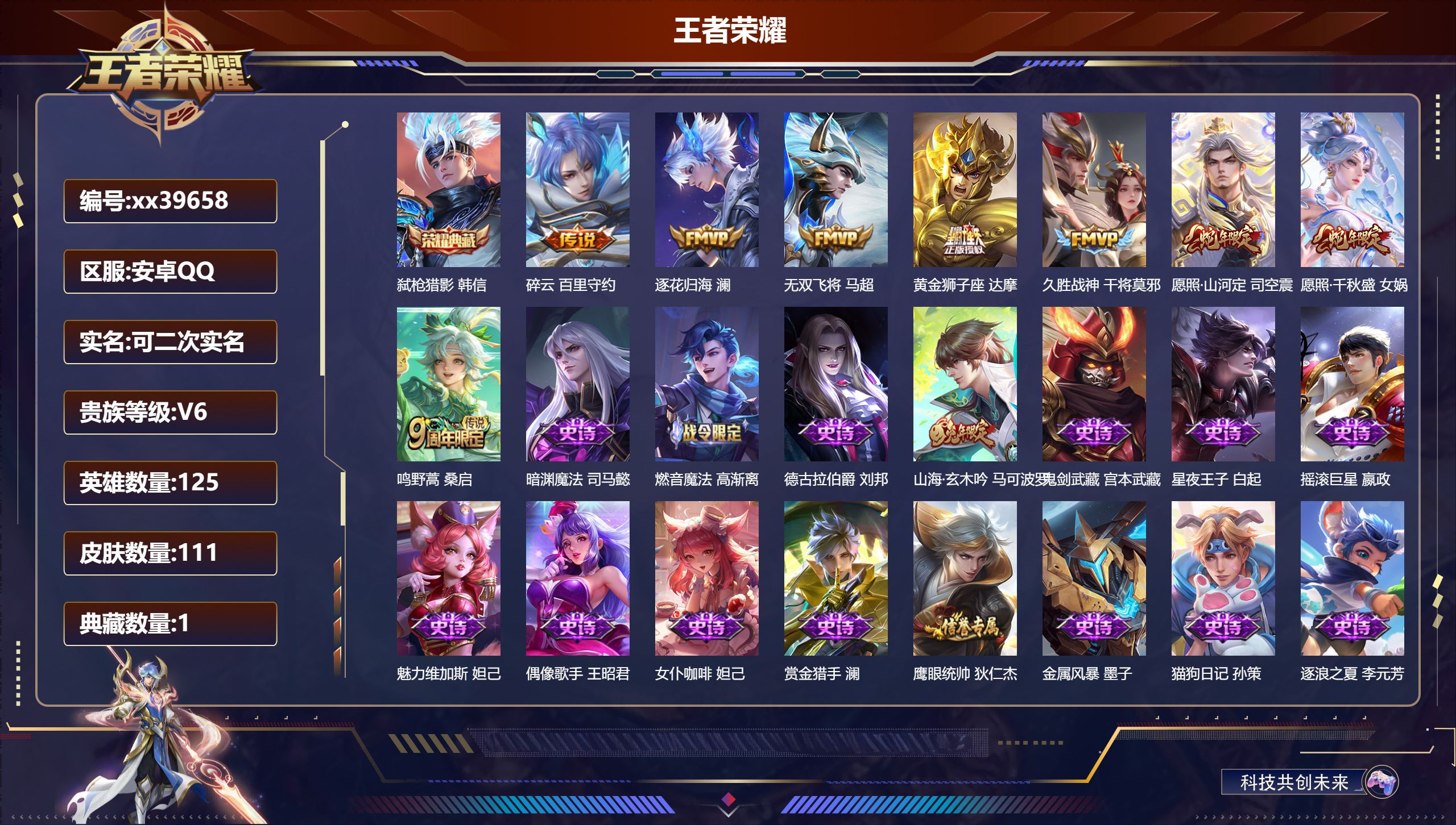 王者荣耀账号安卓QQ@39658 可二次 V6 贵族积分14476 安卓QQ/111皮肤/125英雄/1典藏/0珍品无双