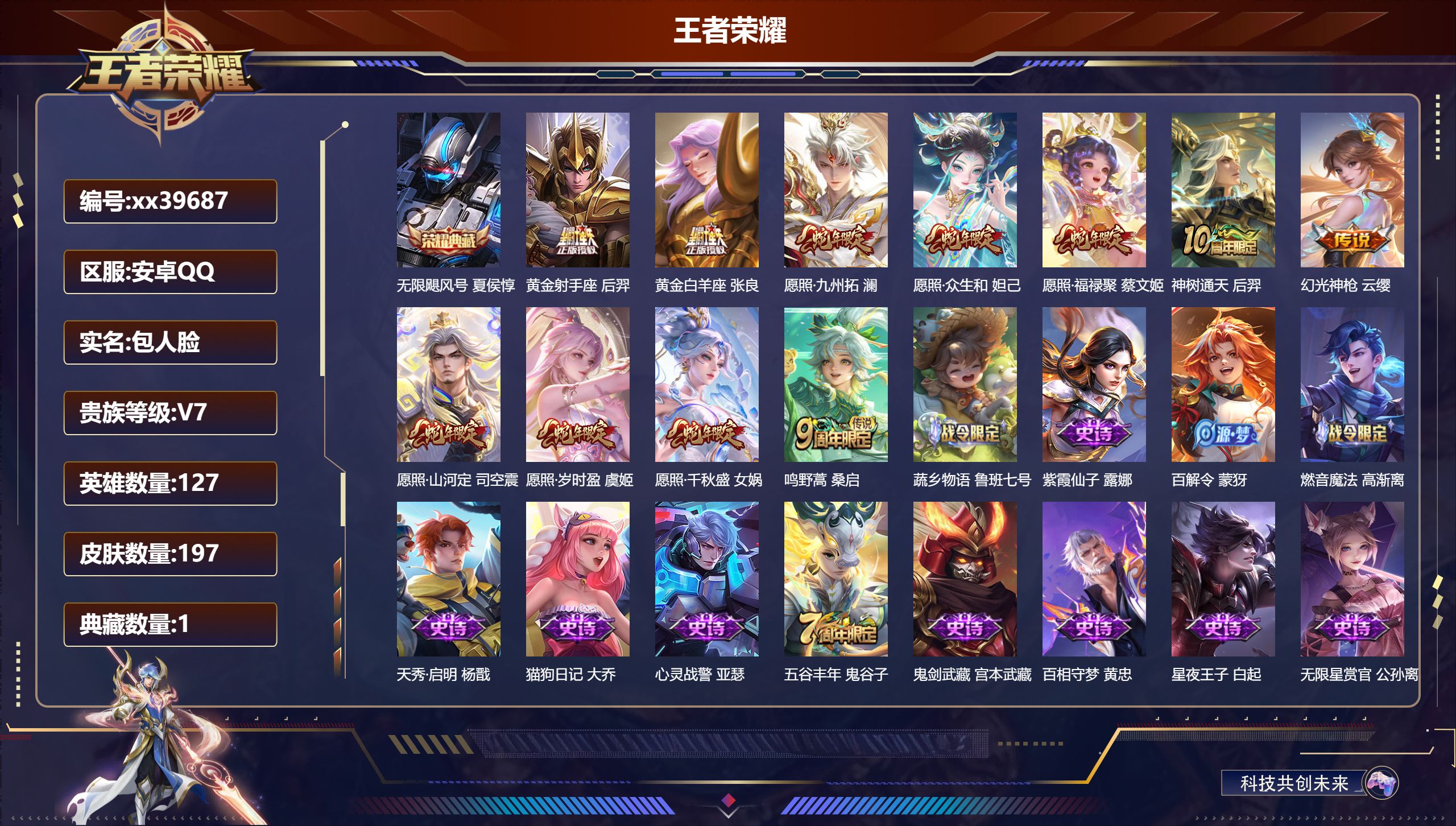 王者荣耀账号安卓QQ@39687 包人脸 V7 贵族积分21067 安卓QQ/197皮肤/127英雄/1典藏/0珍品无双