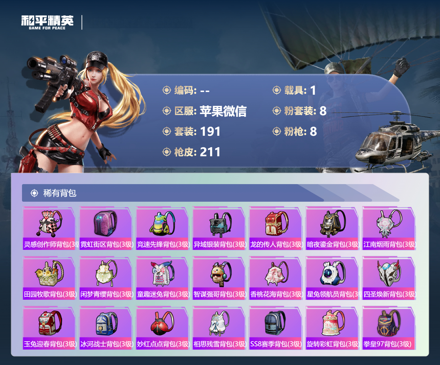 HPSJ3397721和平精英账号详情图11 HPSJ3397721和平精英账号详情图11