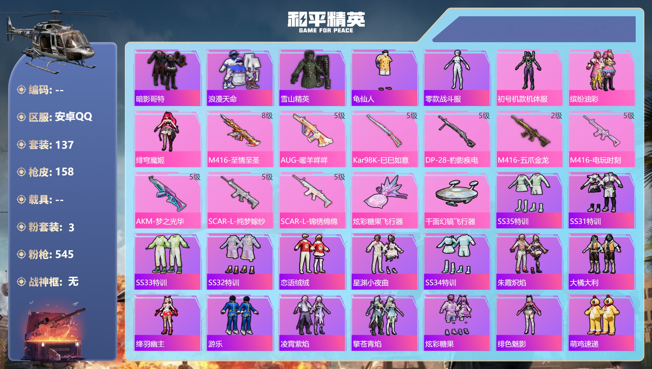 和平精英账号安卓QQ0载具-137套装-158枪皮-安卓手Q-8王牌印记-3粉装-9特效枪-52675热力值-137套装