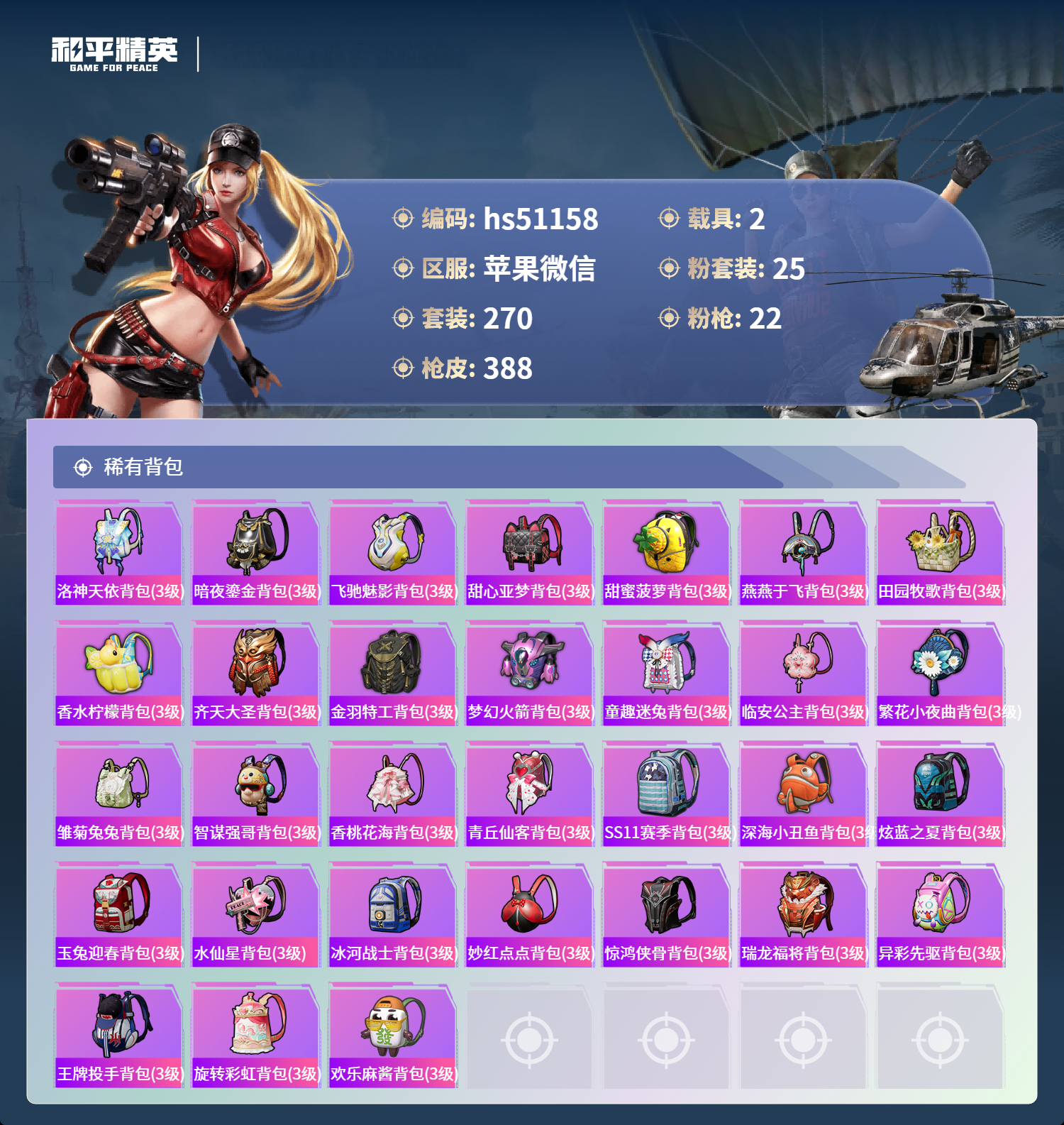 HPSJ3397485和平精英账号详情图13 HPSJ3397485和平精英账号详情图13