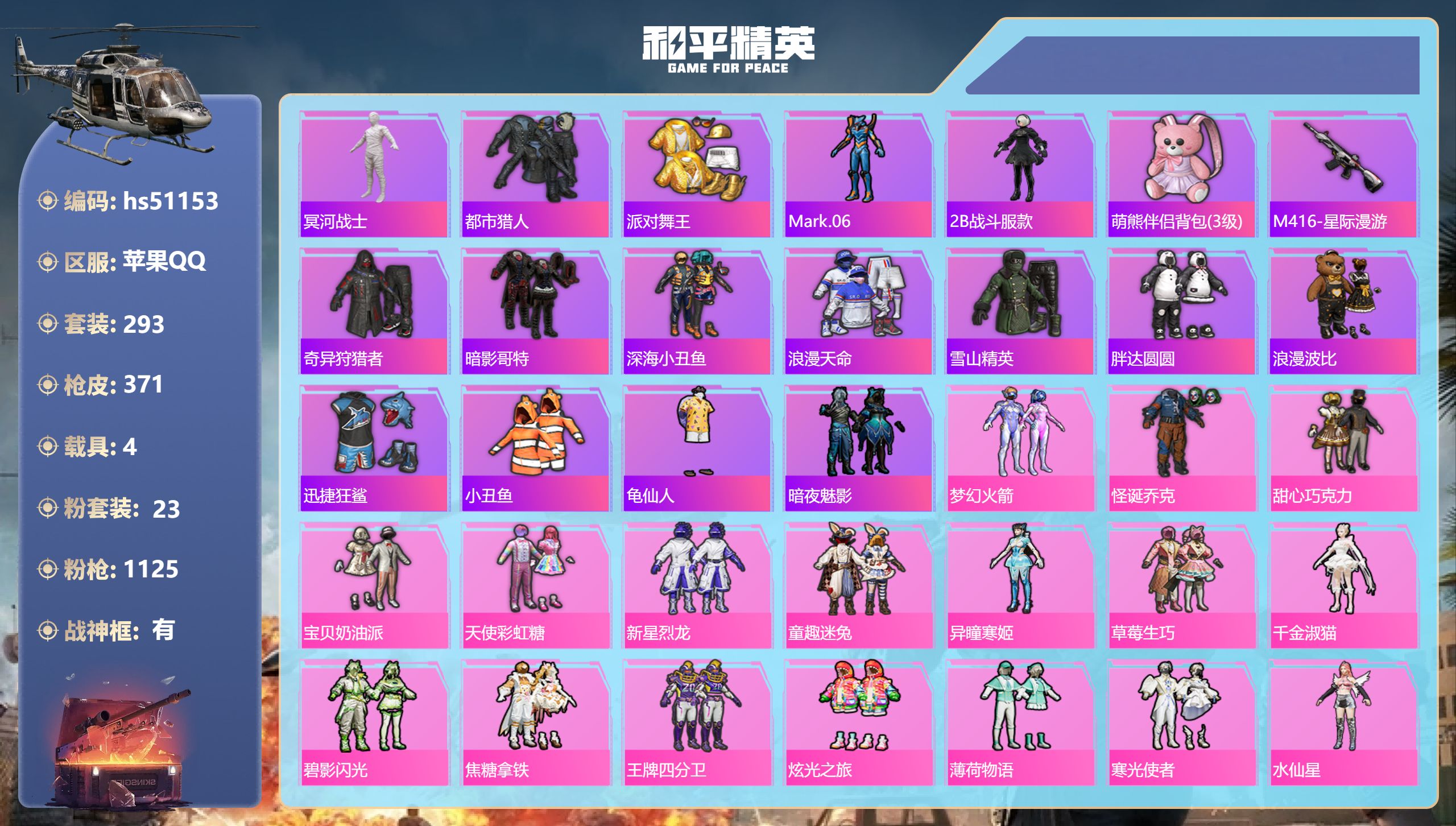 和平精英账号苹果QQhs51153 苹果手Q-21王牌印记-有战神框-23粉装-8特效枪-4载具-热力值-293套装-3